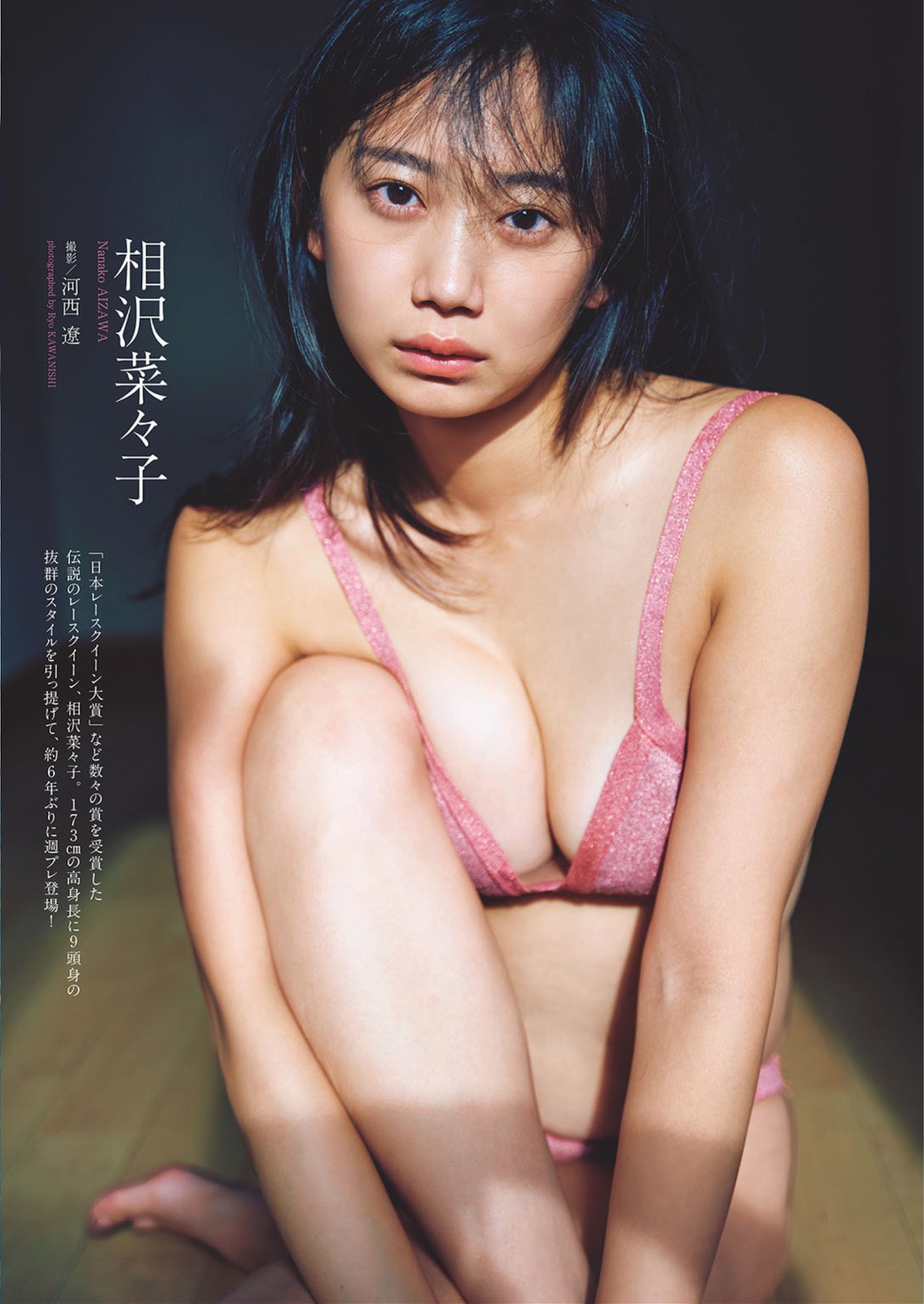 相沢菜々子「天使の咆哮」週プレWeekly Playboy 2026.04.20 No.16 4枚目