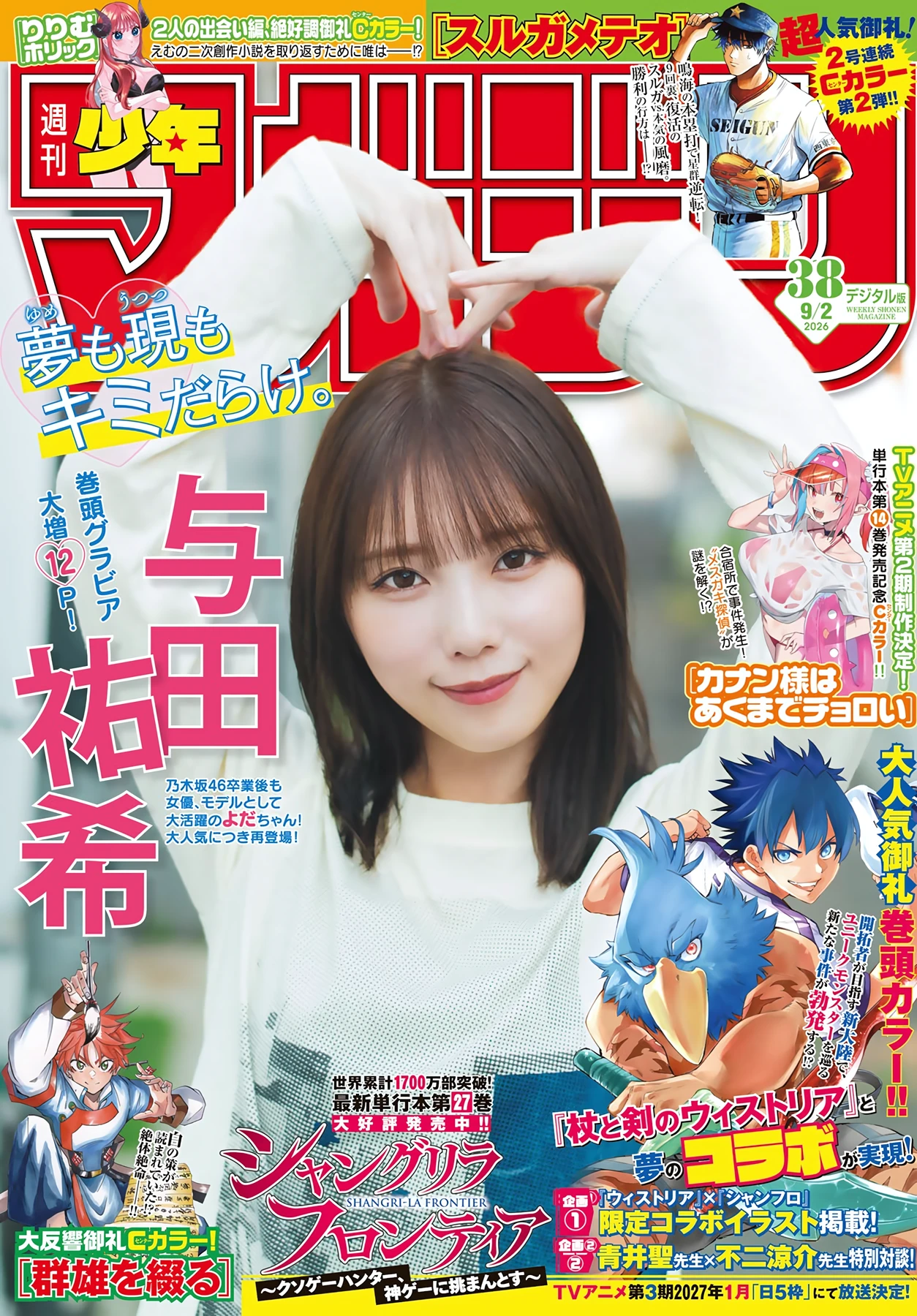 与田祐希 – Shonen Magazine 2026 No.38 (週刊少年マガジン 2026年38号) 6枚目