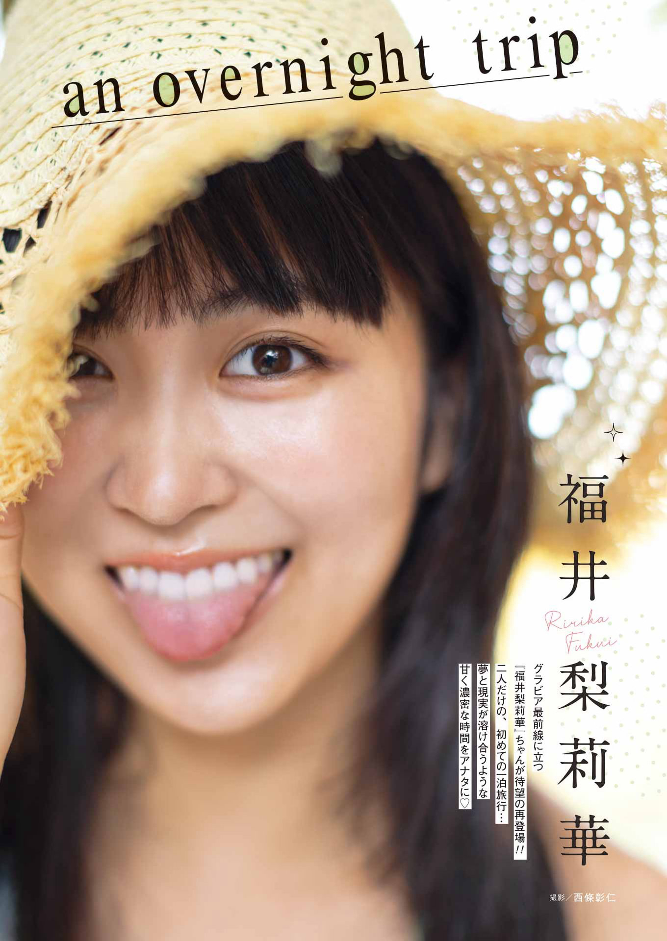 福井梨莉華 並行世界の夏の記憶。グラビア水着画像 16枚目