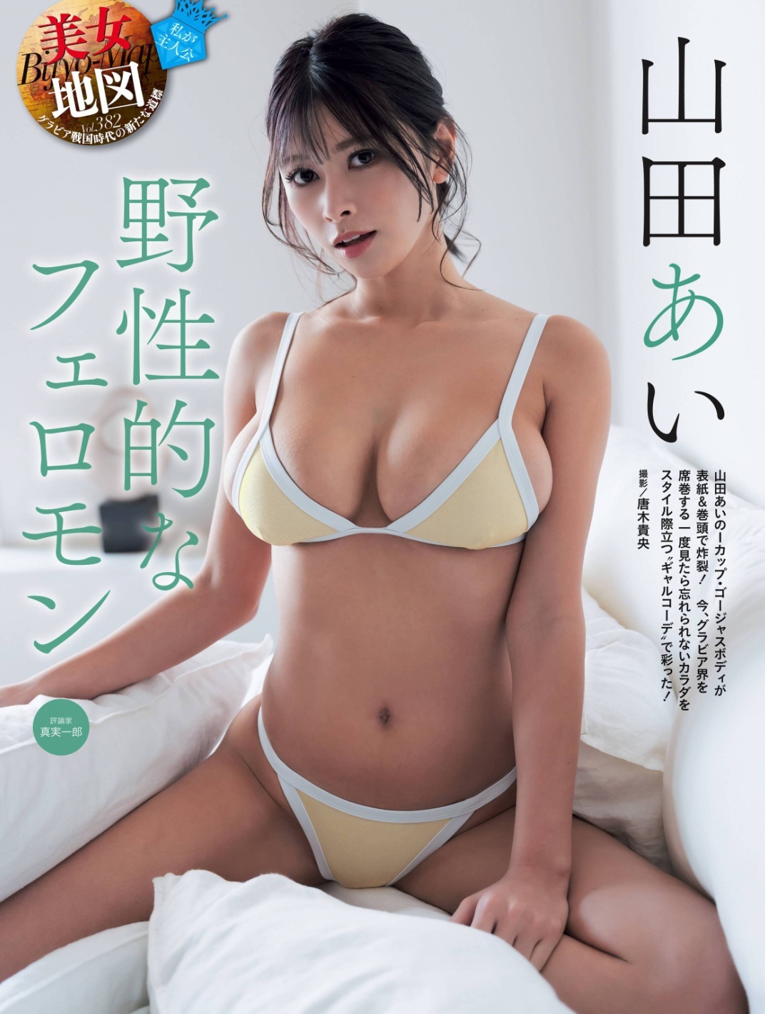 山田あい 野生的フェロモン グラビア水着画像 1枚目