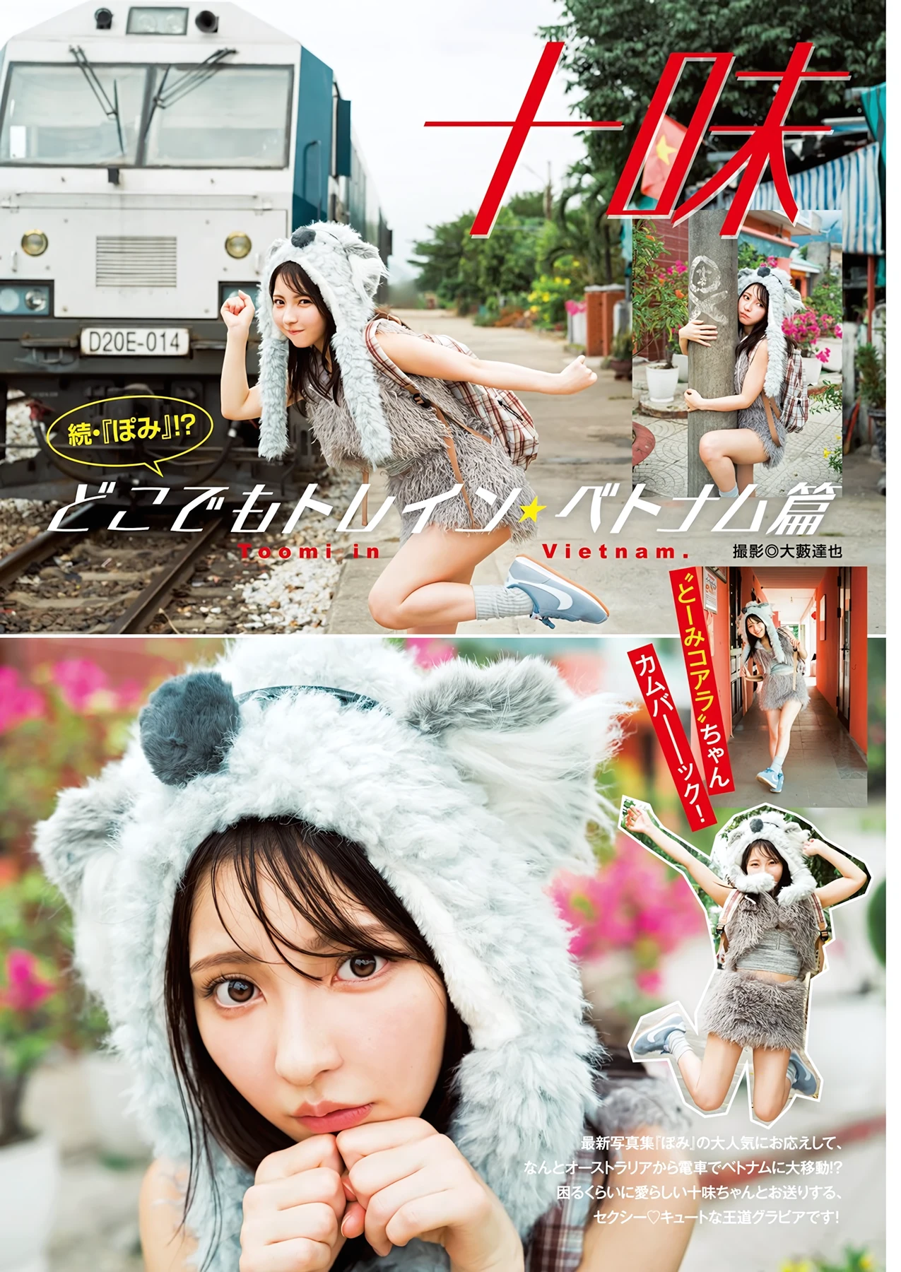 十味「続・『ぽみ』!? どこでもトレイン・ベトナム篇」Young Jump 2026 No.36-37グラビア水着画像 2枚目