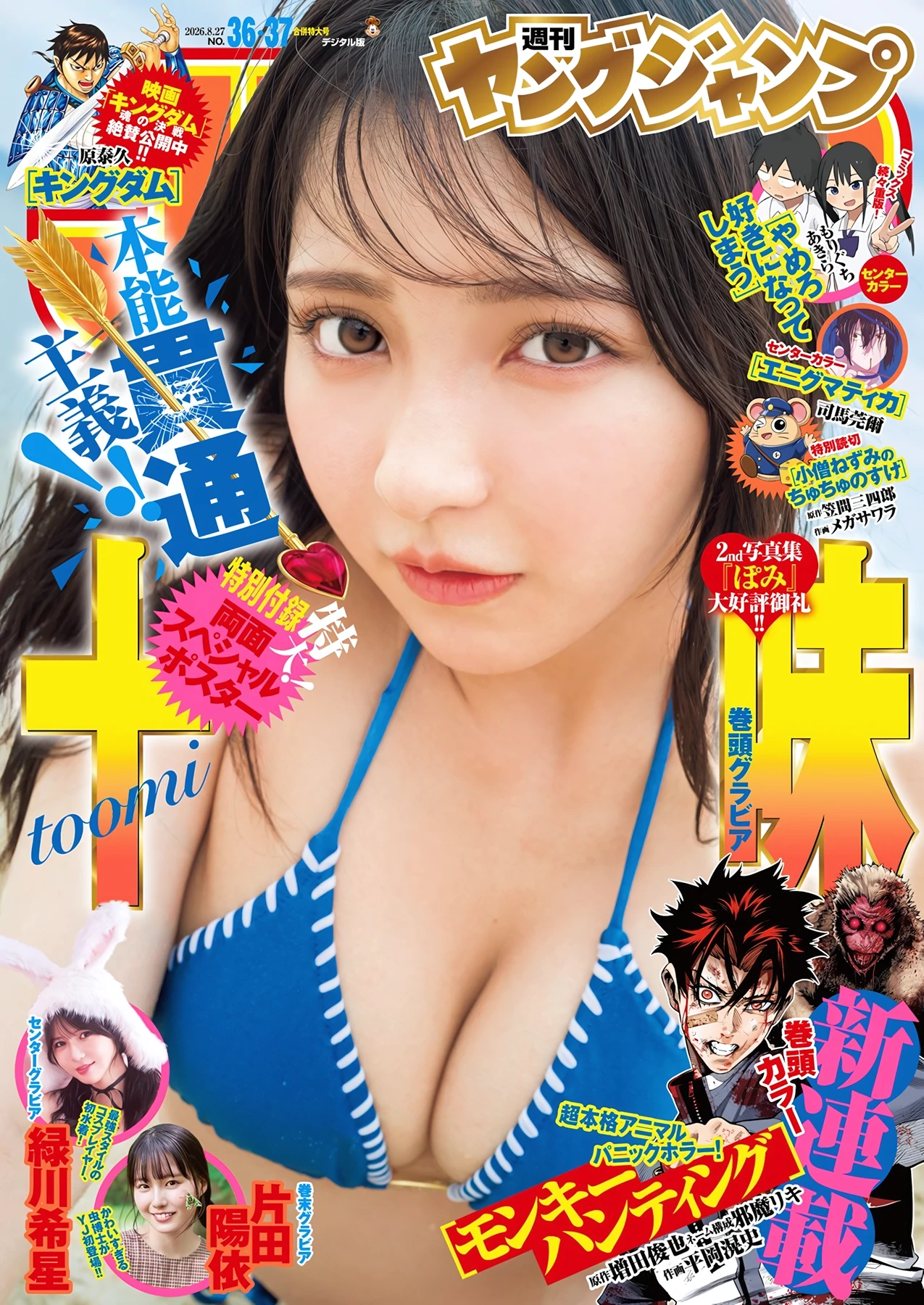 十味「続・『ぽみ』!? どこでもトレイン・ベトナム篇」Young Jump 2026 No.36-37グラビア水着画像 4枚目