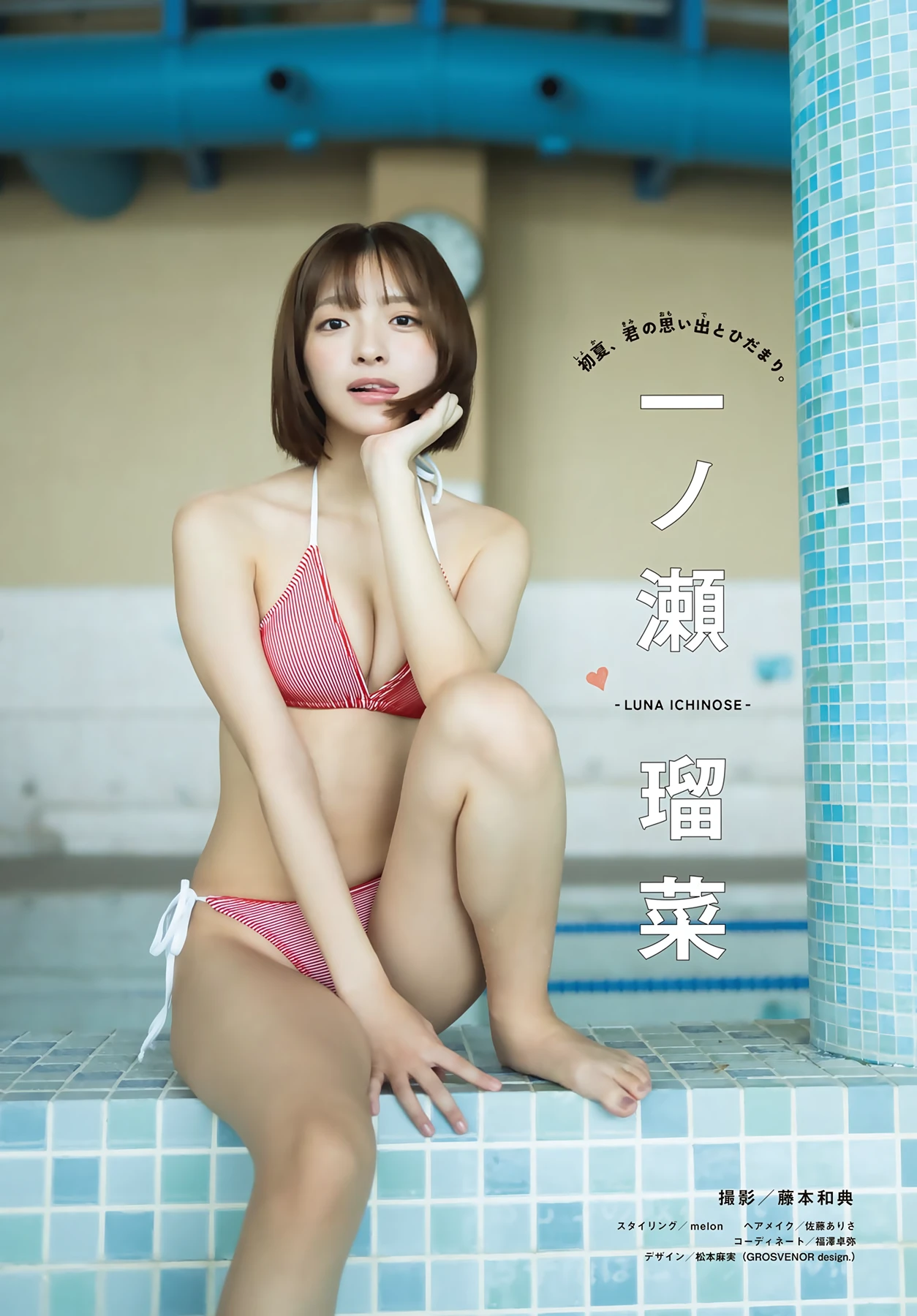 一ノ瀬瑠菜 – Shonen Magazine 2026 No.32 (週刊少年マガジン 2026年32号)グラビア水着画像 1枚目