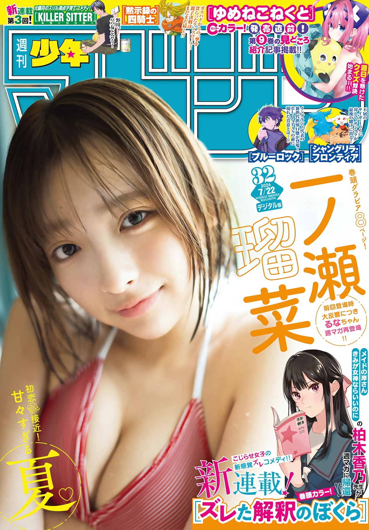 一ノ瀬瑠菜 – Shonen Magazine 2026 No.32 (週刊少年マガジン 2026年32号)グラビア水着画像 5枚目