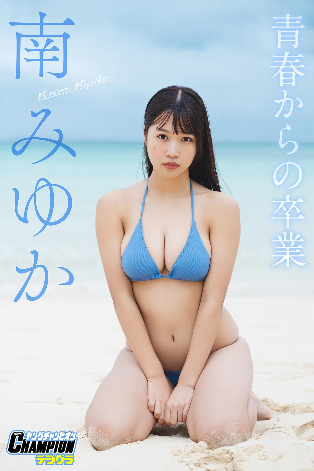 南みゆか「青春からの卒業」グラビア水着画像 5枚目