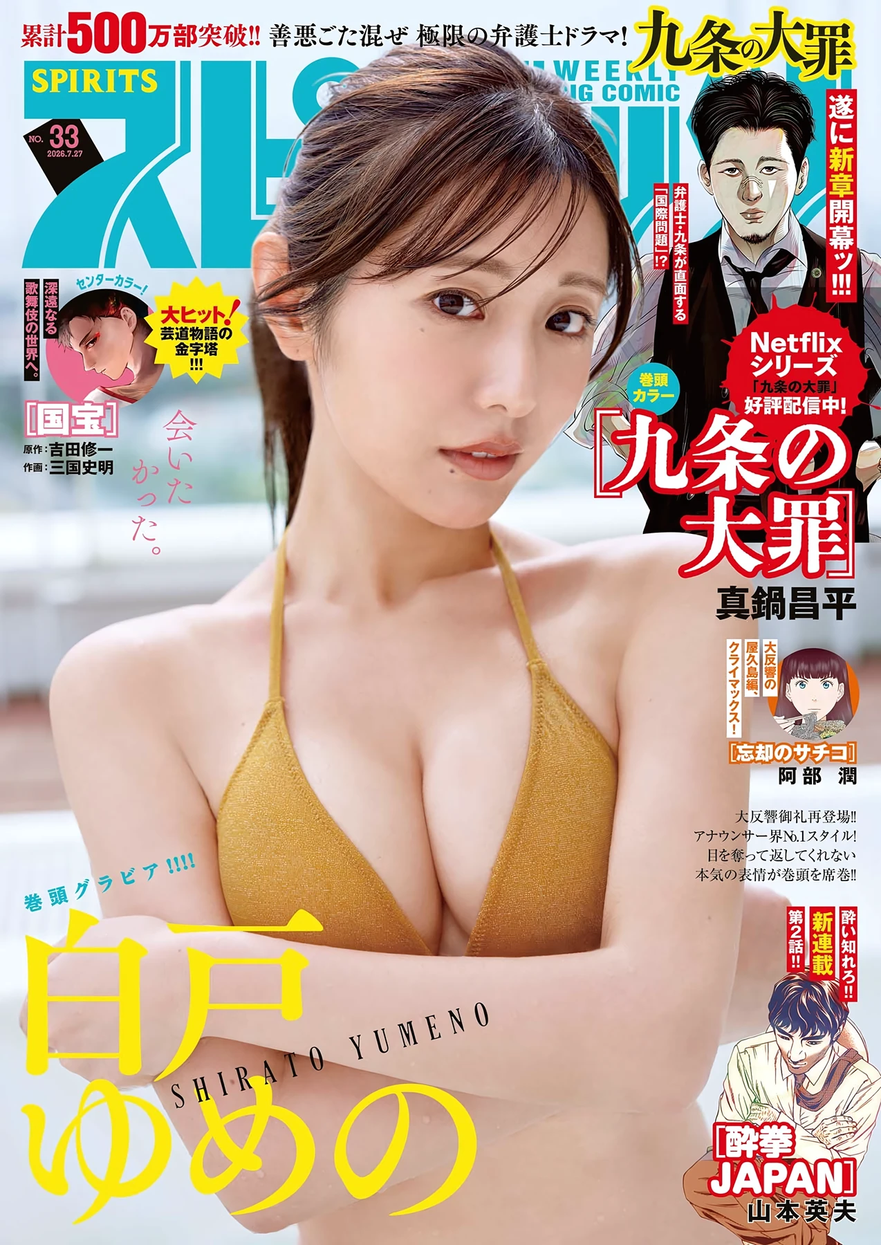 白戸ゆめの – Big Comic Spirits 2026 No.33 (ビッグコミックスピリッツ 2026年33号)グラビア水着画像 3枚目