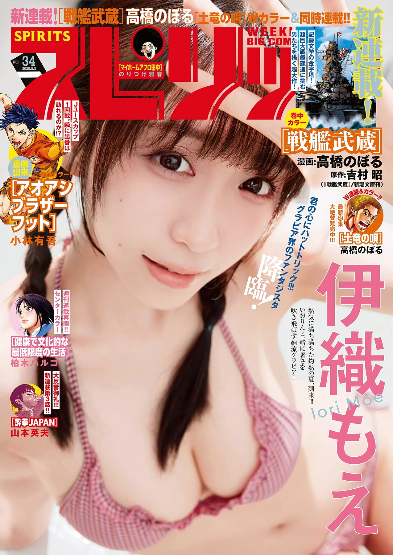 伊織もえ – Big Comic Spirits 2026 No.34 (ビッグコミックスピリッツ 2026年34号)グラビア水着画像 5枚目