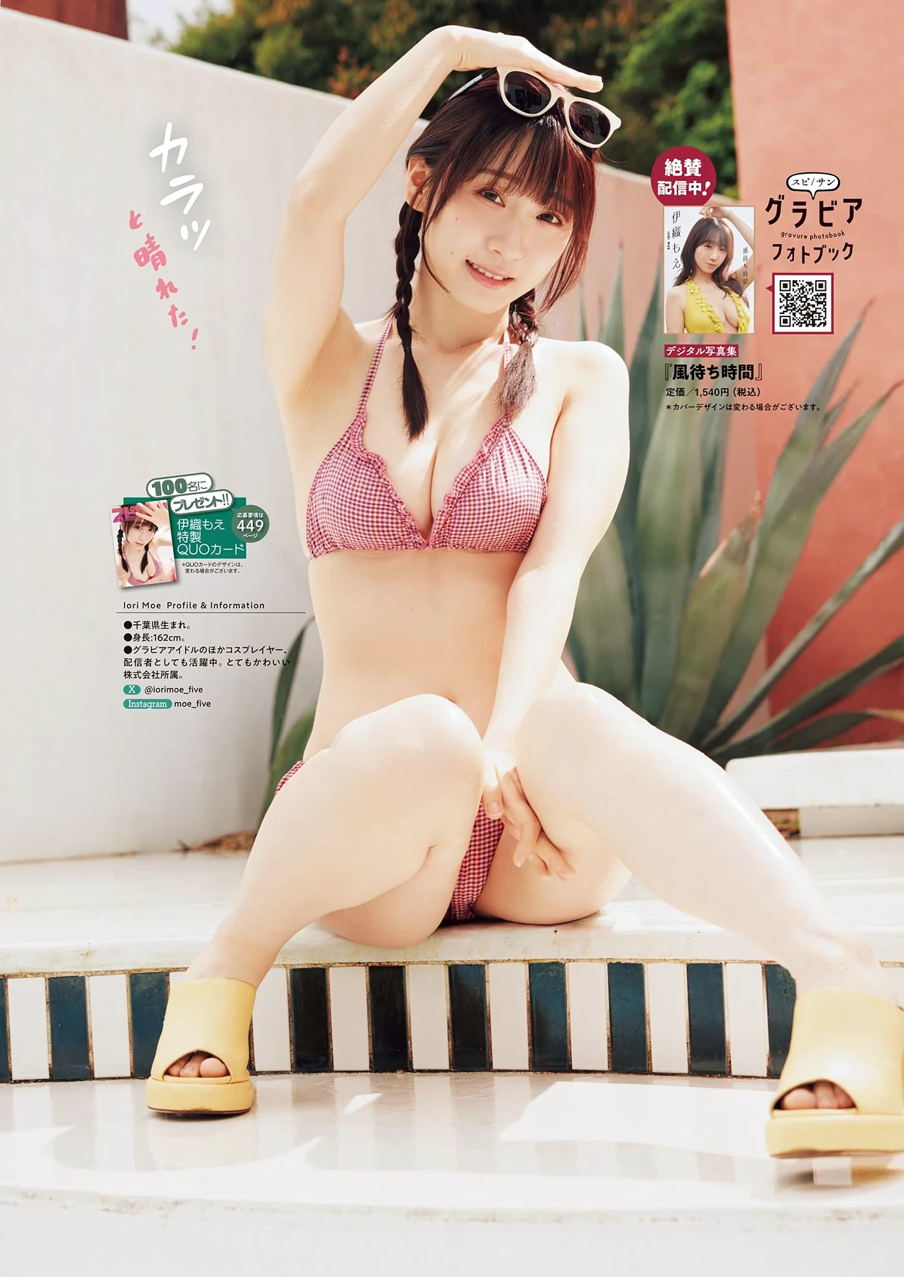 伊織もえ – Big Comic Spirits 2026 No.34 (ビッグコミックスピリッツ 2026年34号)グラビア水着画像 8枚目