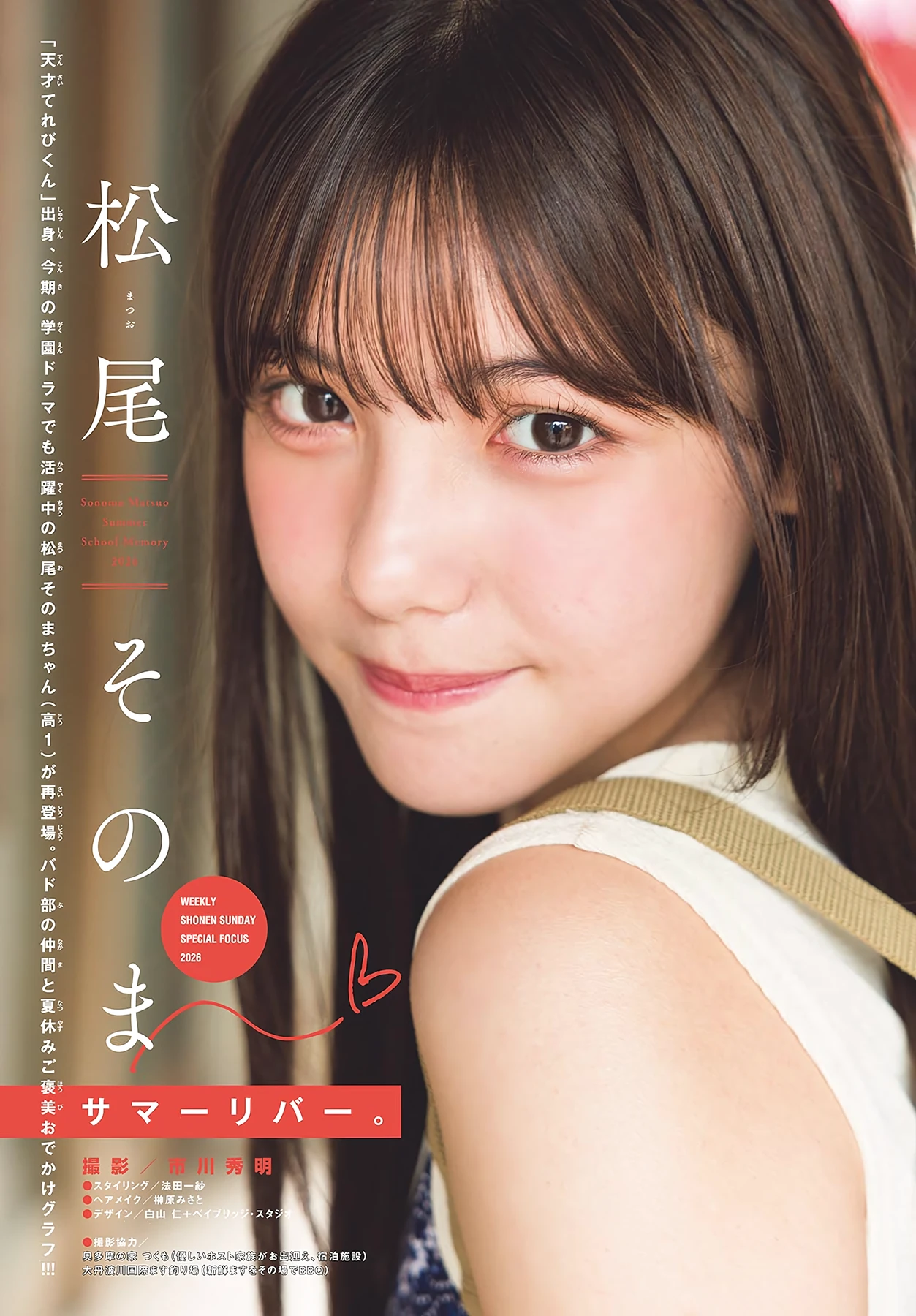 松尾そのま – Shonen Sunday 2026 No.39 (週刊少年サンデー 2026年39号)グラビア画像 1枚目