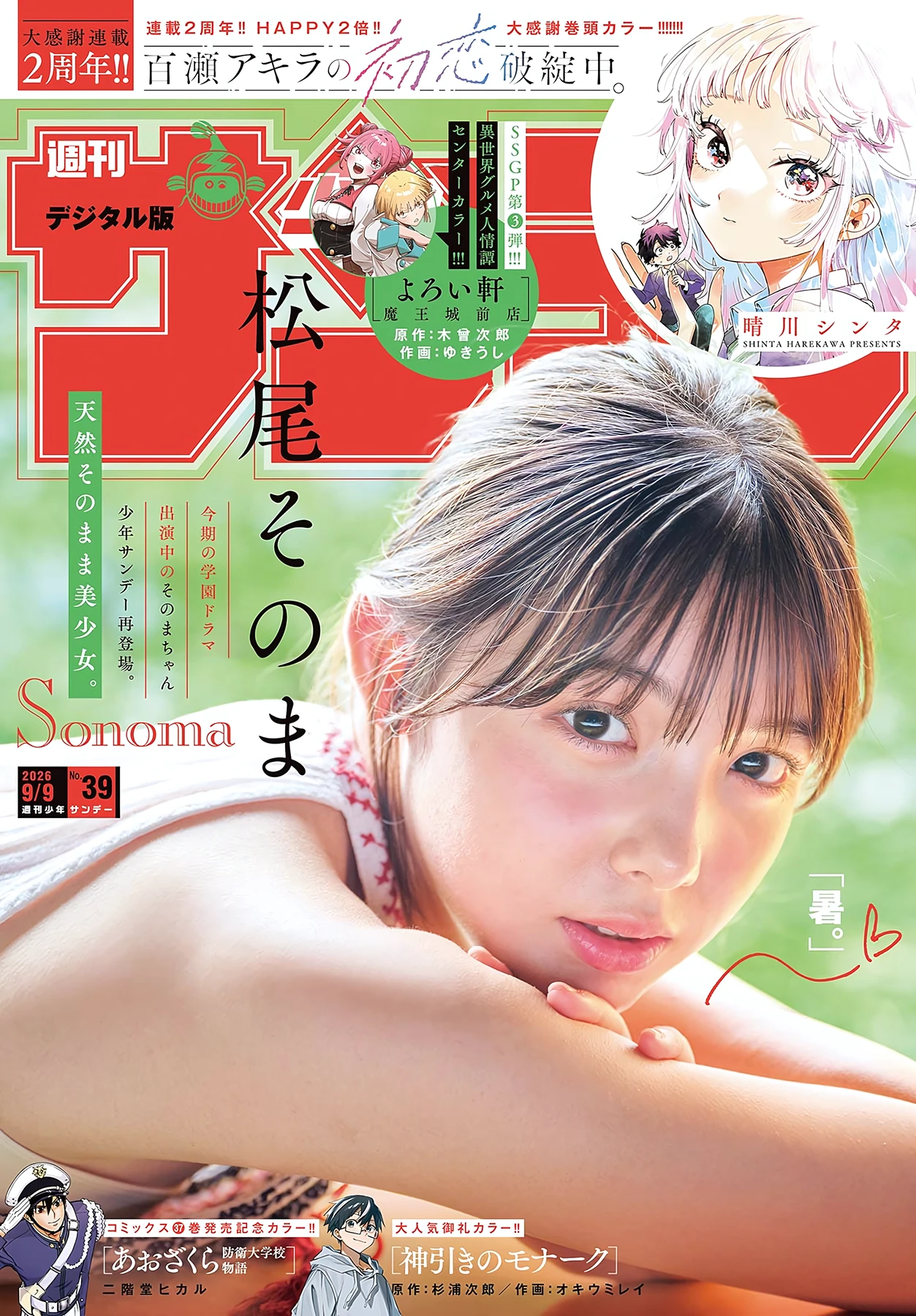 松尾そのま – Shonen Sunday 2026 No.39 (週刊少年サンデー 2026年39号)グラビア画像 6枚目