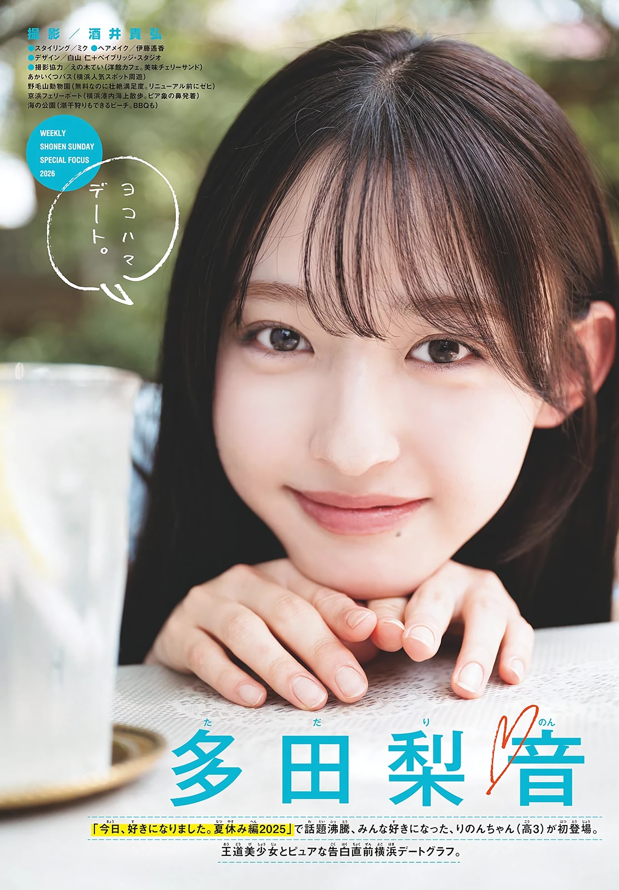 多田梨音 – Shonen Sunday 2026 No.35 (週刊少年サンデー 2026年35号)グラビア画像 1枚目