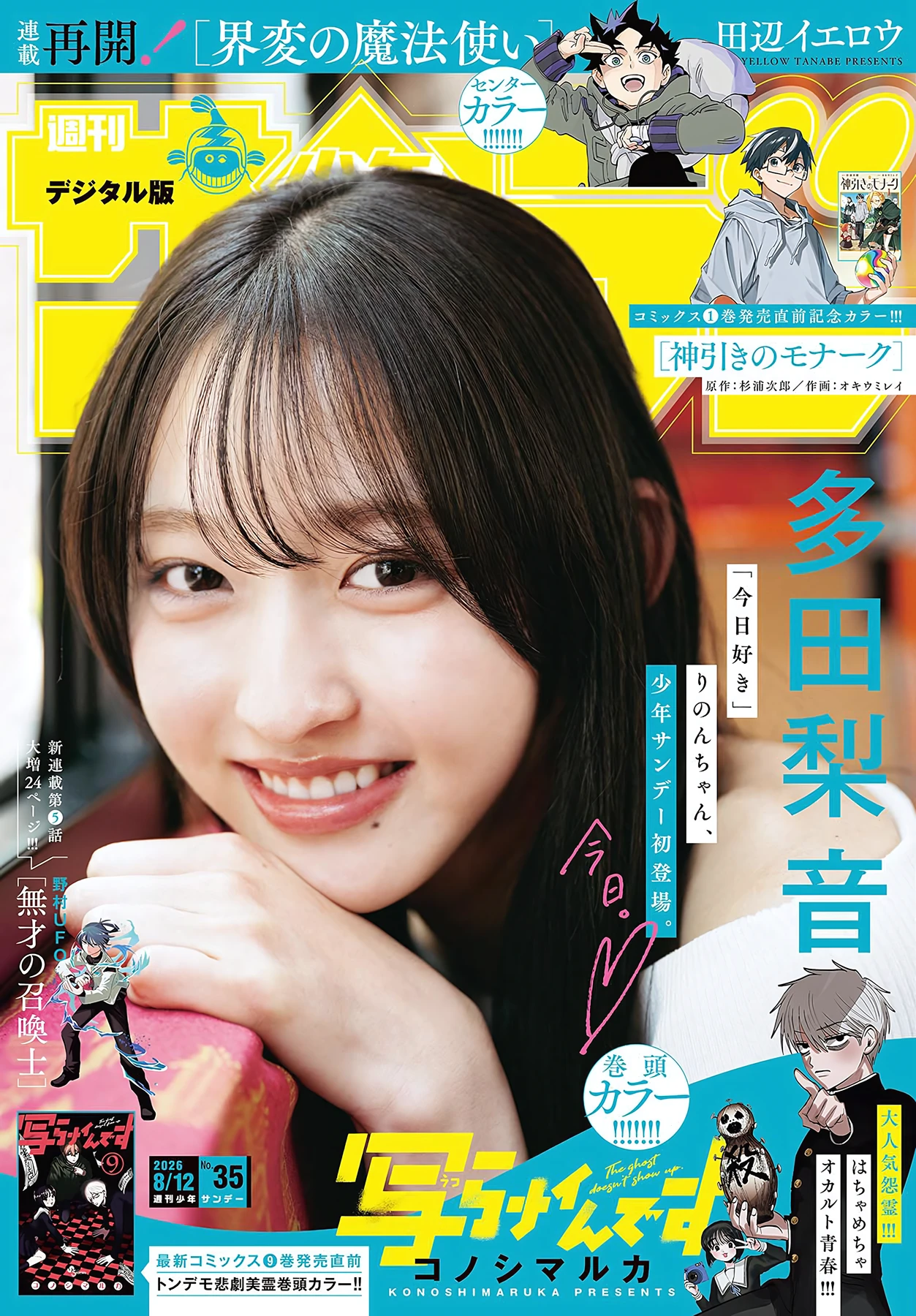 多田梨音 – Shonen Sunday 2026 No.35 (週刊少年サンデー 2026年35号)グラビア画像 4枚目