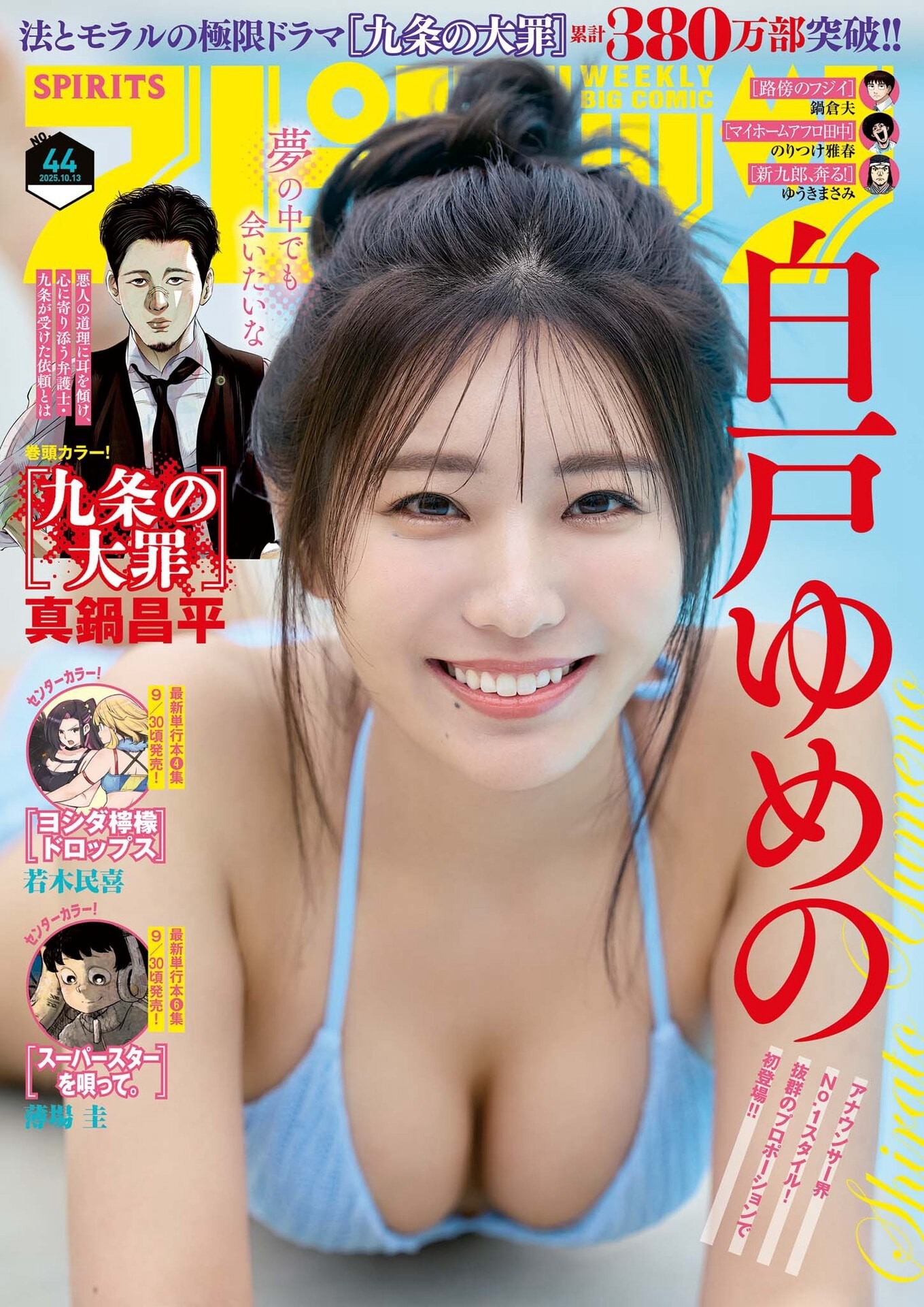 Big Comic Spirits 2025 No.44 白戸ゆめの 夏の名残、夢の続き。 2枚目
