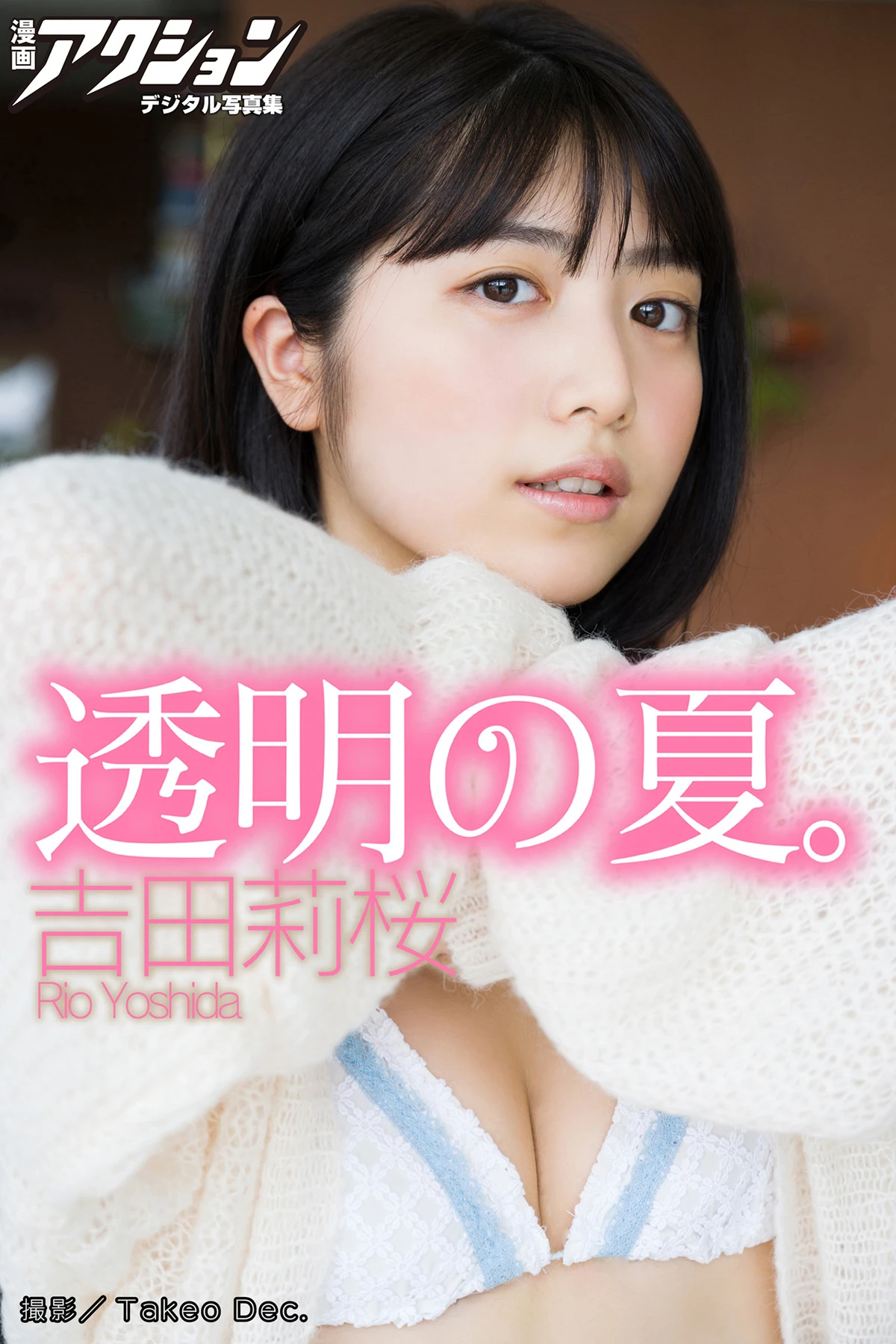 吉田莉桜 – 漫画アクションデジタル写真集 「透明の夏。」 3枚目