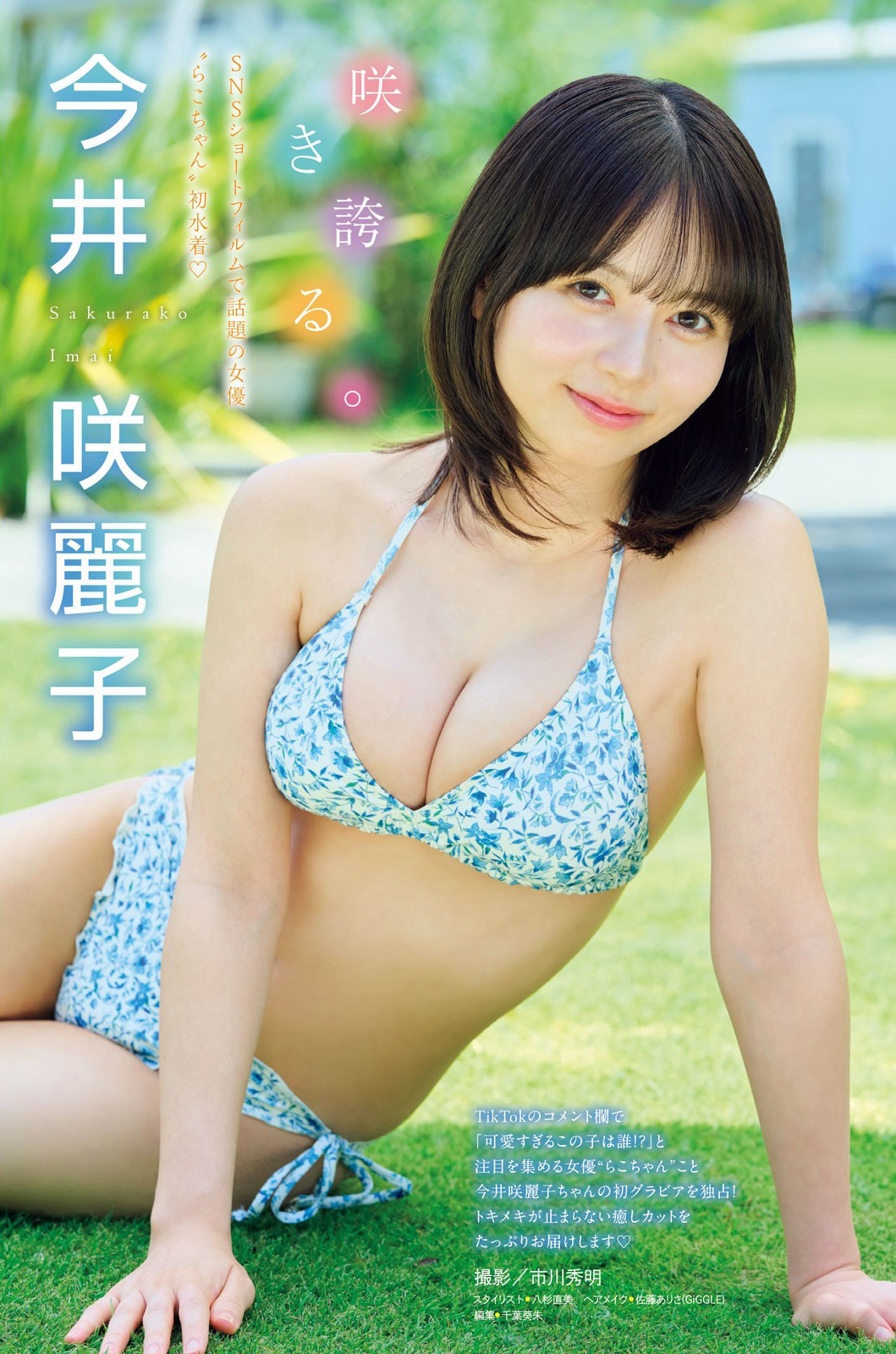 今井咲麗子(いまいさくらこ)グラビア水着画像 1枚目