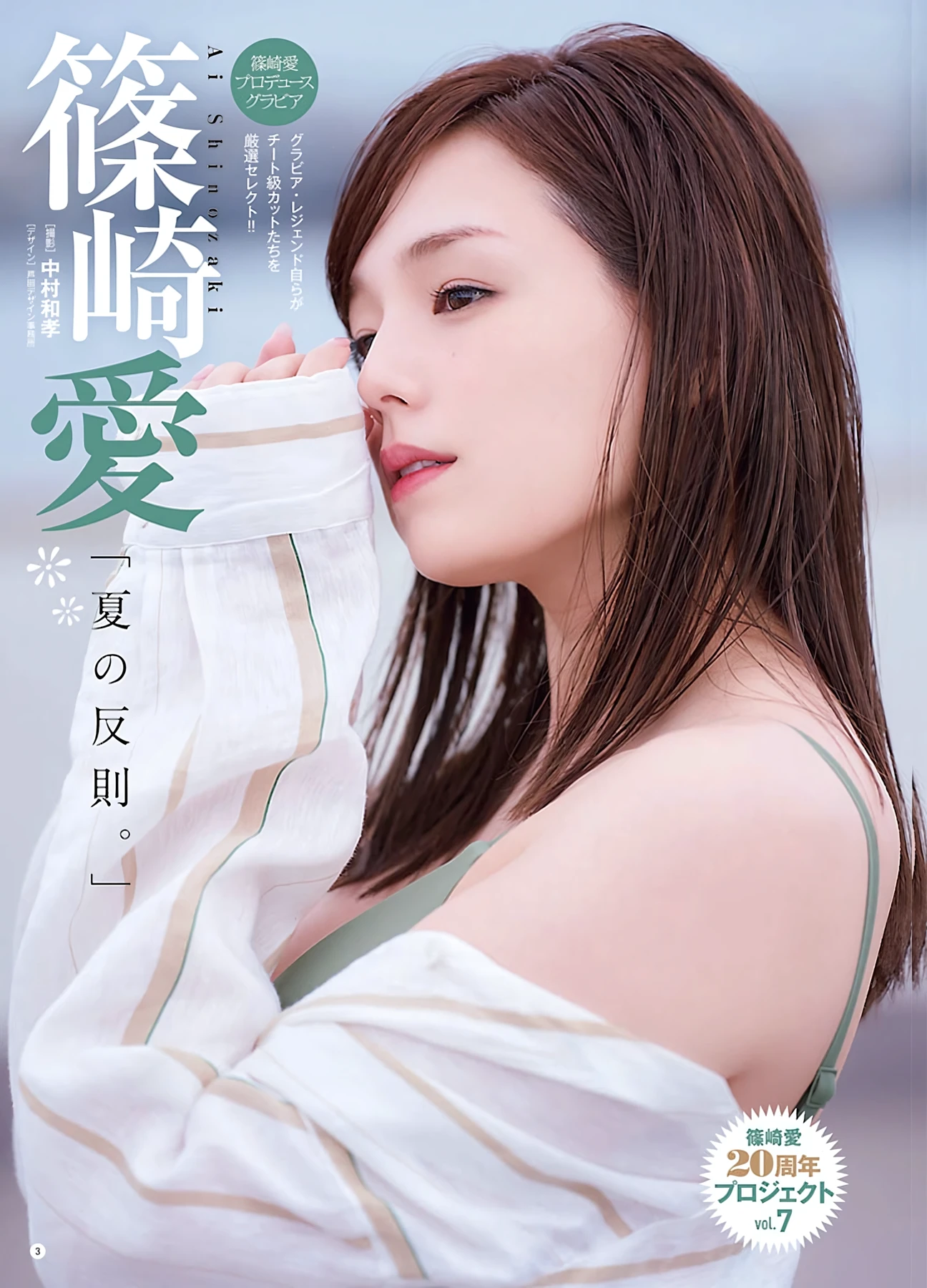 篠崎愛 – Young Champion 2026 No.16 (ヤングチャンピオン 2026年16号)グラビア水着画像 3枚目