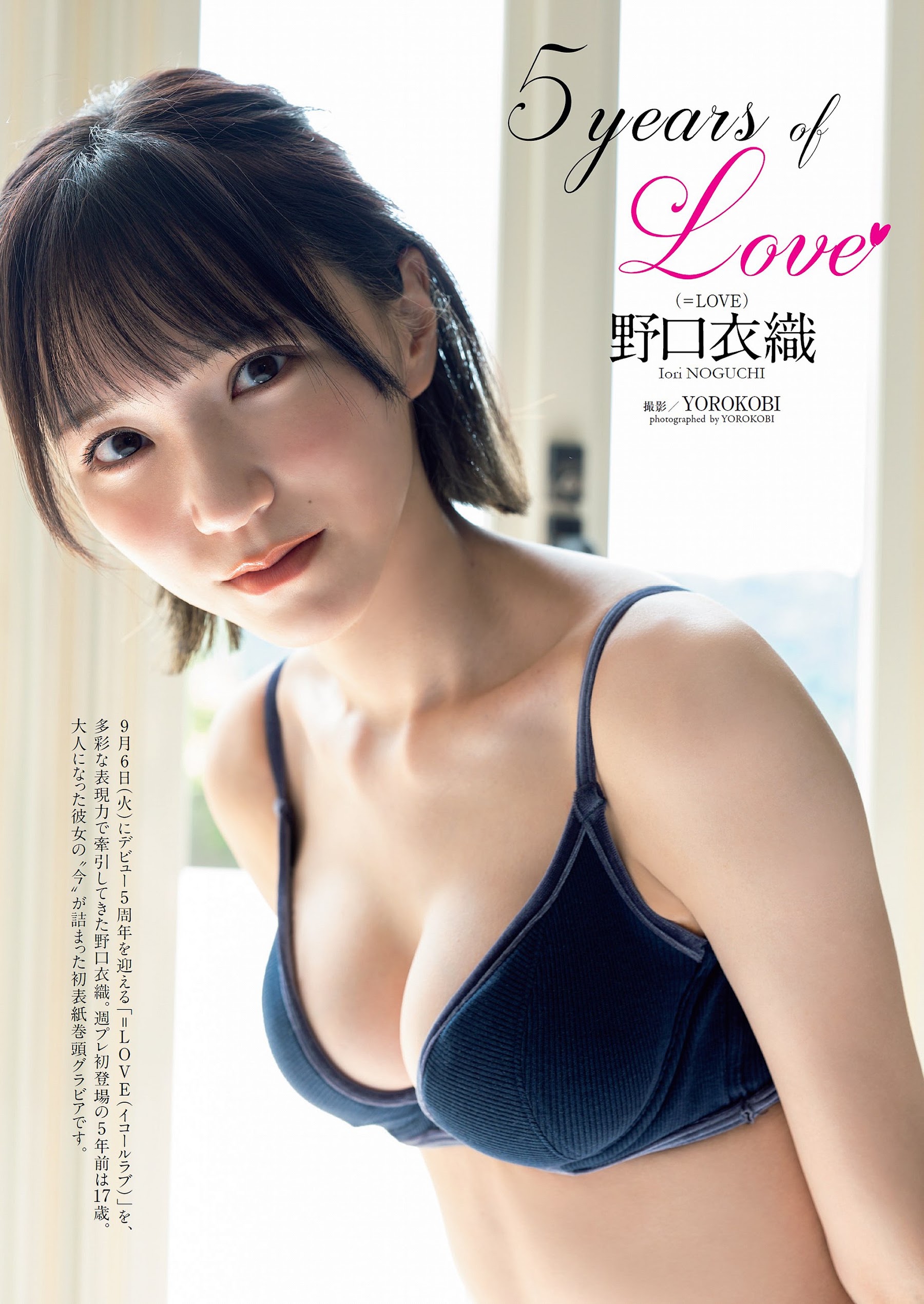 Weekly Playboy 2022.09.19 No.38 野口衣織(=LOVE)『5 years of Love』 2枚目