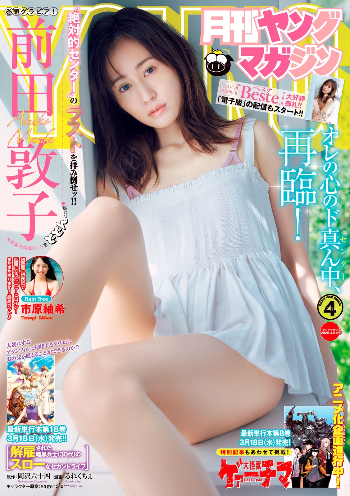 Gekkan Young Magazine 月刊ヤングマガジン 2026 No.04 前田敦子 3枚目