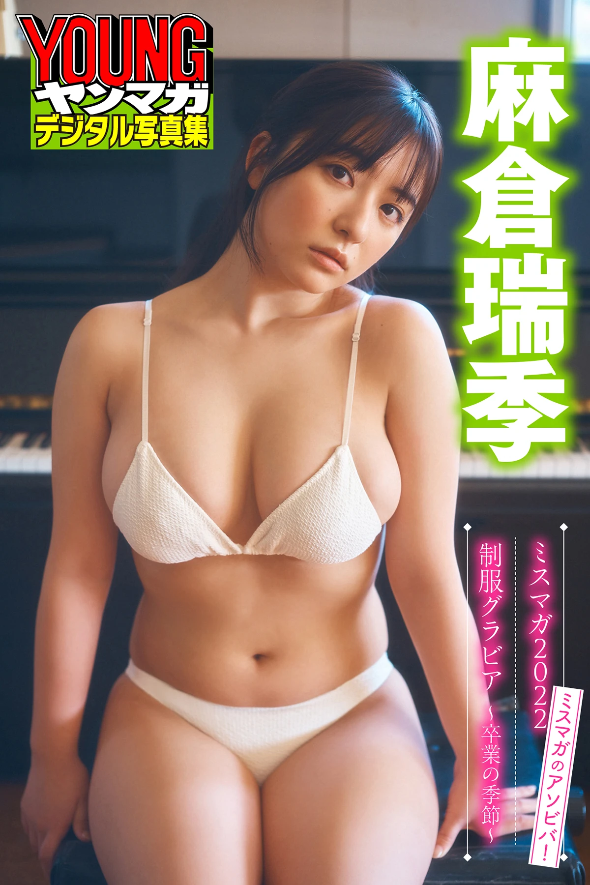 麻倉瑞季 – ヤンマガデジタル写真集 ミスマガのアソビバ!ミスマガ2022工作服グラビア~卒業の季節~ 3枚目