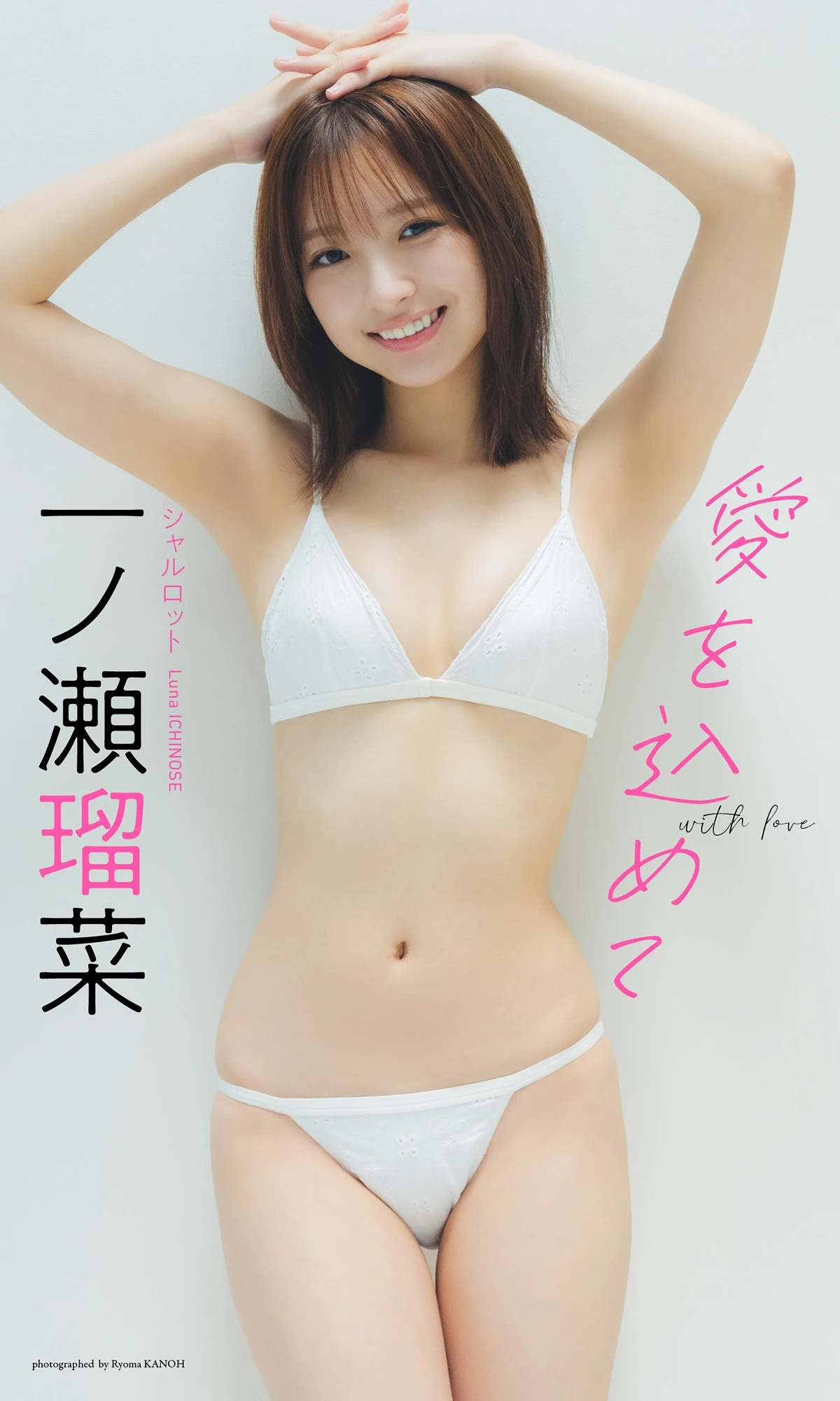 一ノ瀬瑠菜 – 週プレ Photo Book 「愛を込めて」 1枚目