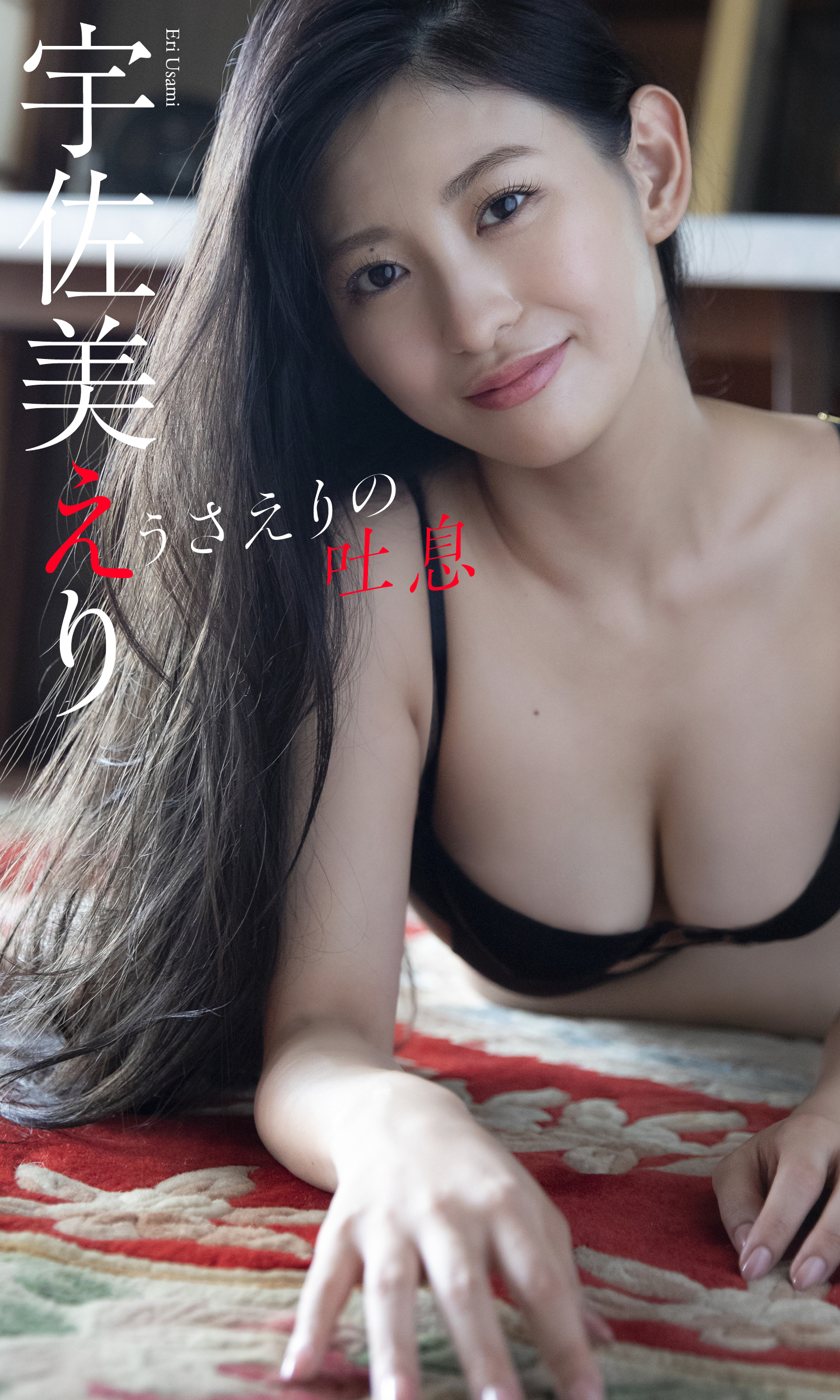 Weekly Playboy 2022.11.21 No.47 宇佐美えり 『令和の壇蜜、色気がダダ漏れ』 7枚目