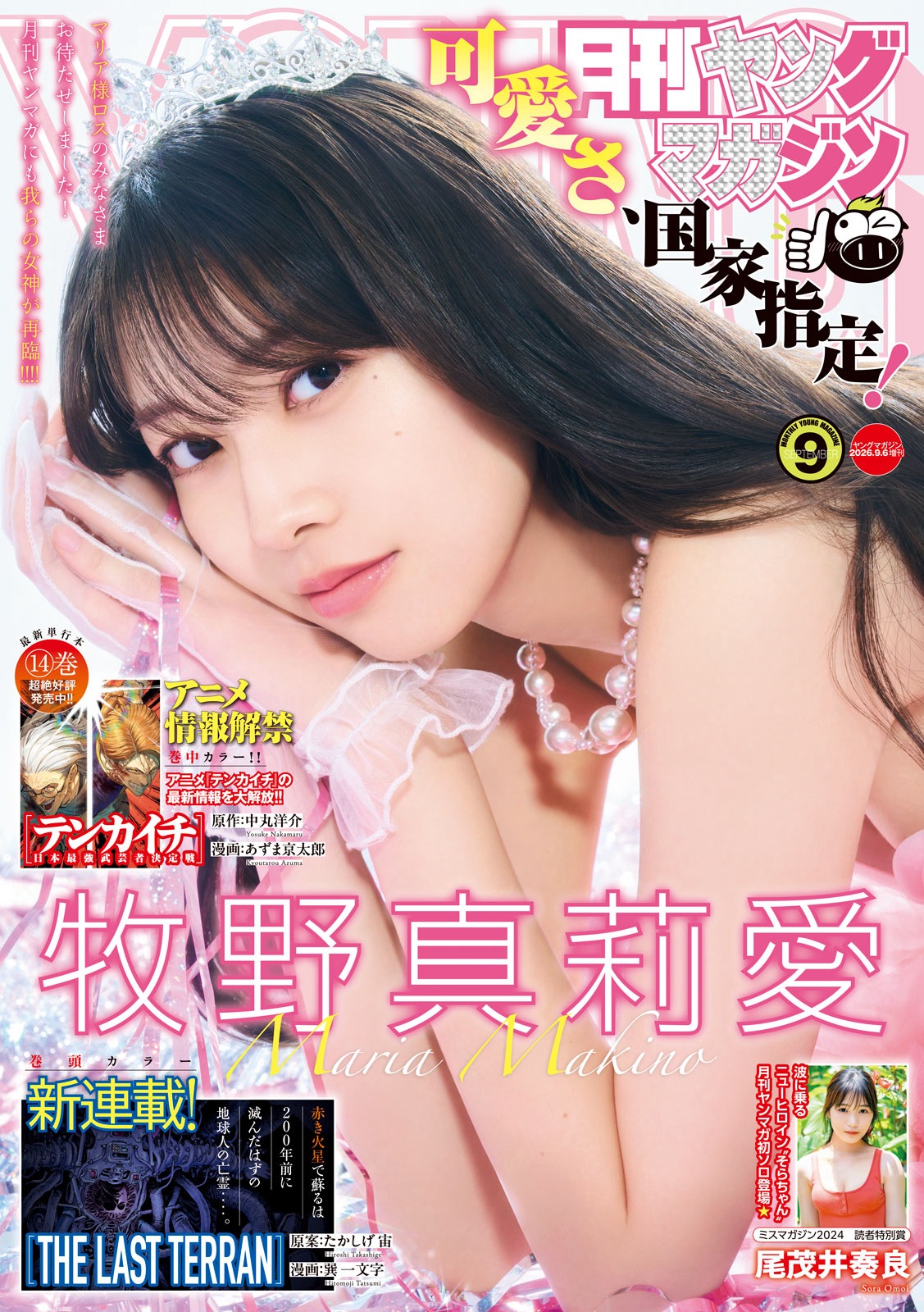 Gekkan Young Magazine 月刊ヤングマガジン 牧野真莉愛 – 2026 No.09 6枚目