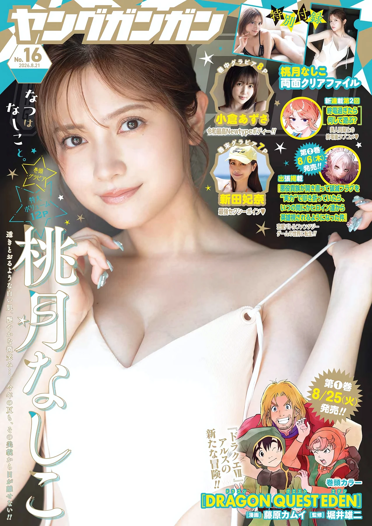 Nashiko Momotsuki 桃月なしこ – Young Gangan 2026 No.16 (ヤングガンガン 2026年16号) 2枚目