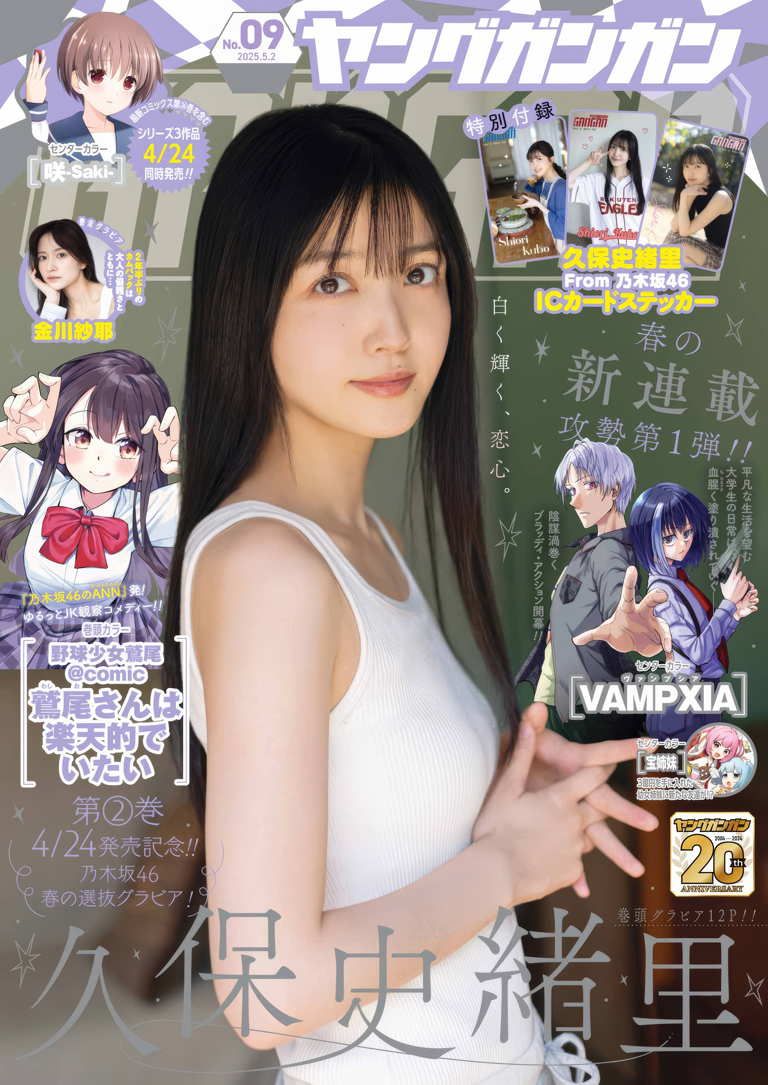 久保史緒里・金川紗耶, Young Gangan 2025 No.09 (ヤングガンガン 2025年9号) 4枚目