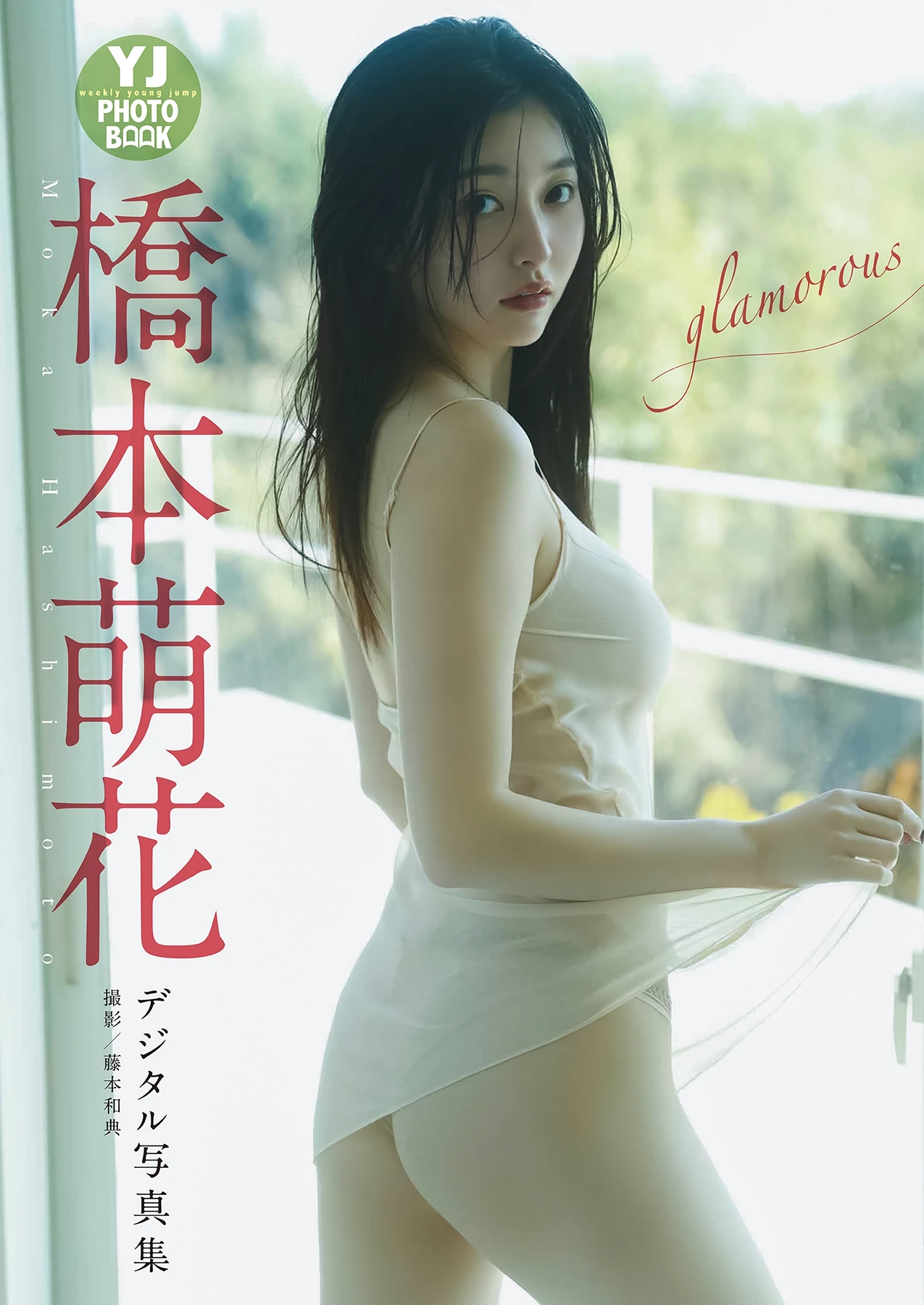 Moca Hashimoto 橋本萌花 – デジタル限定 YJ Photo Book 「glamorous」 2枚目