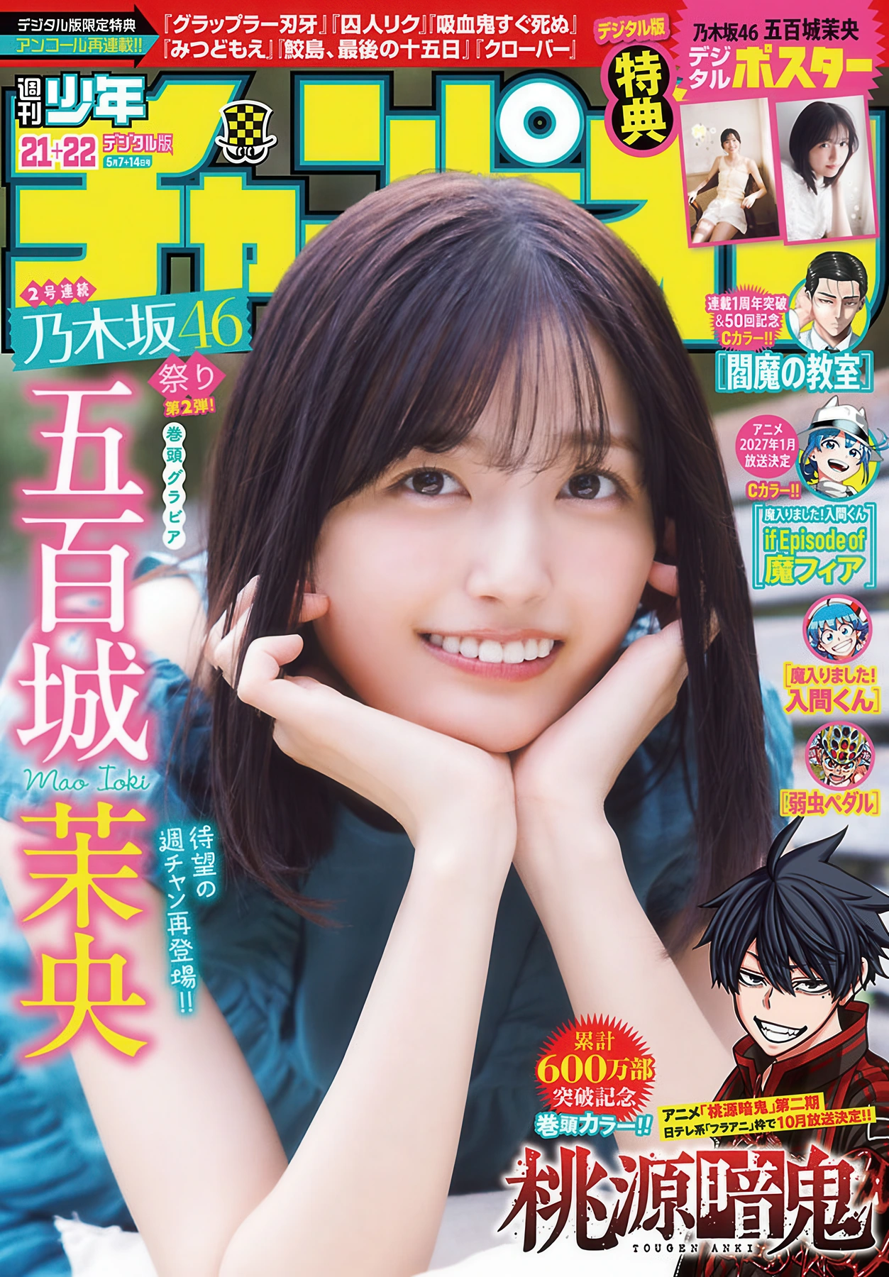 Mao Ioki 五百城茉央, Shonen Champion 2026 No.21-22 (少年チャンピオン 2026年21-22号) 3枚目