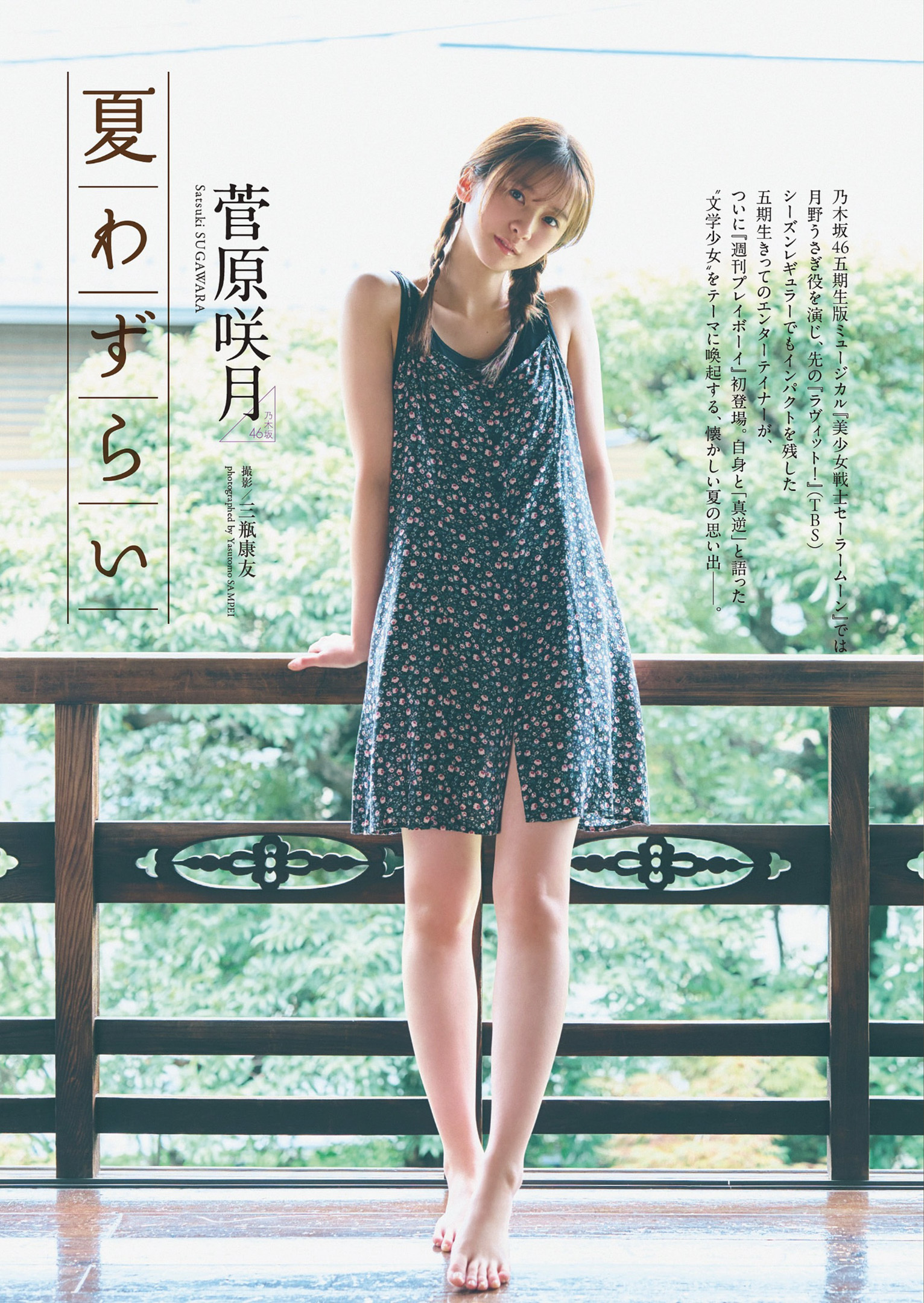Weekly Playboy 2024 No.36 冨里奈央 菅原咲月 五百城茉央 17枚目