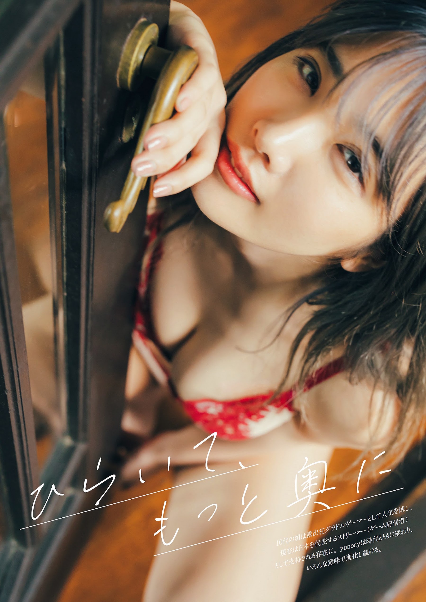 Weekly Playboy 2024.01.29 No.05 yunocy 『ひらいて、もっと奥に』 2枚目