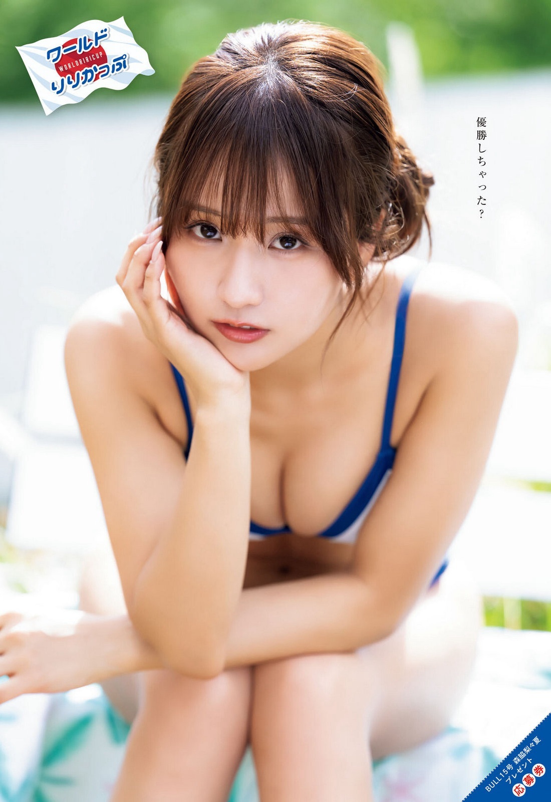 森脇梨々夏(もりわきりりか)ヤングキングブル水着グラビア 16枚目