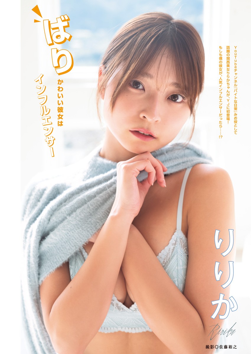 Young Jump 週刊ヤングジャンプ 2024.04.11 No.17 りりか ばりかわいい彼女はインフルエンサー 3枚目