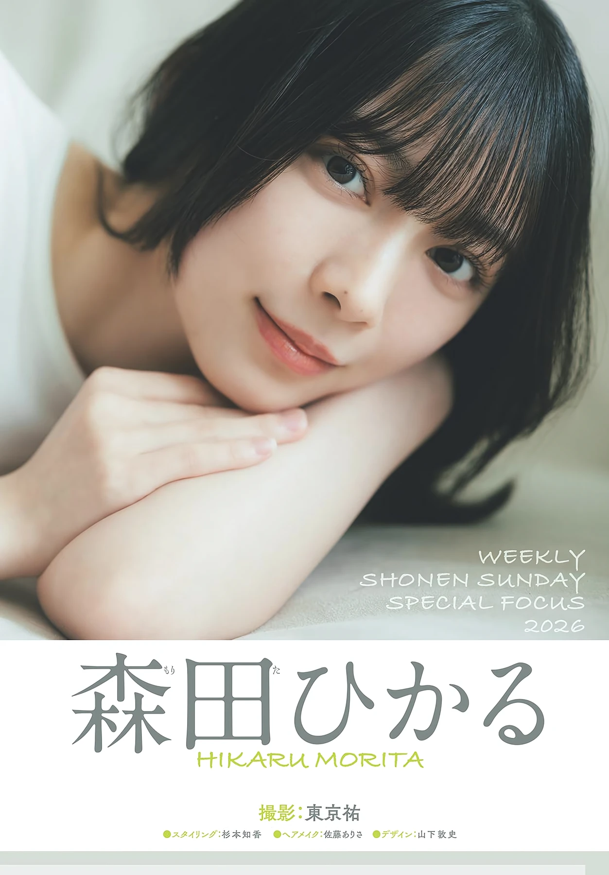 Hikaru Morita 森田ひかる – Shonen Sunday 2026 No.33 (週刊少年サンデー 2026年33号) 3枚目