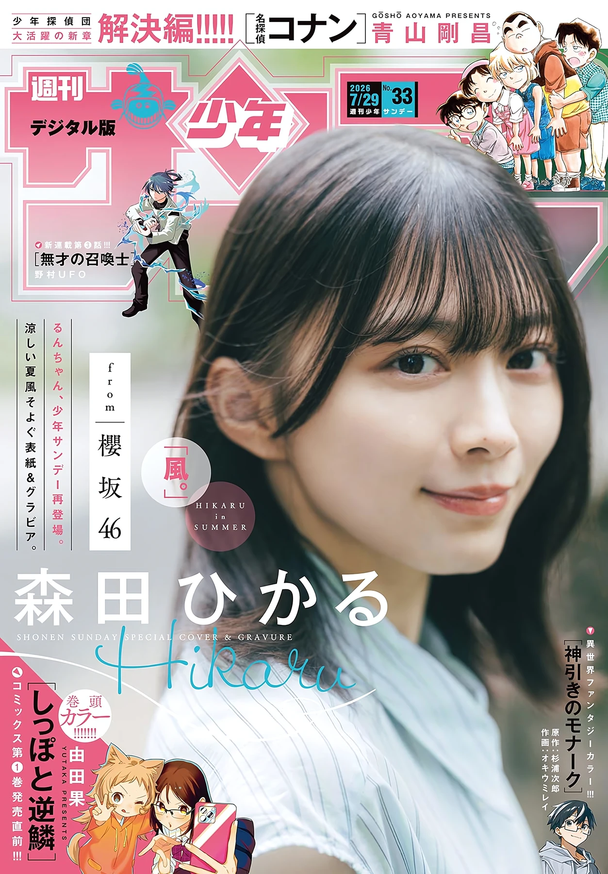 Hikaru Morita 森田ひかる – Shonen Sunday 2026 No.33 (週刊少年サンデー 2026年33号) 4枚目