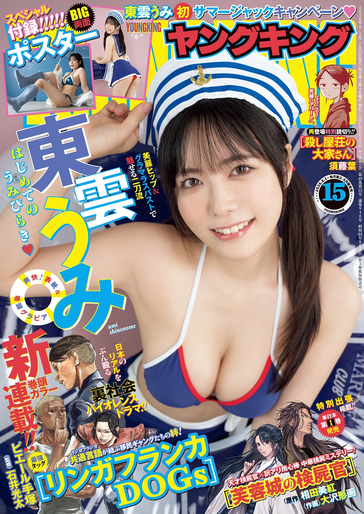 Umi Shinonome 東雲うみ – Young King 2026 No.15 (ヤングキング 2026年15号) 4枚目