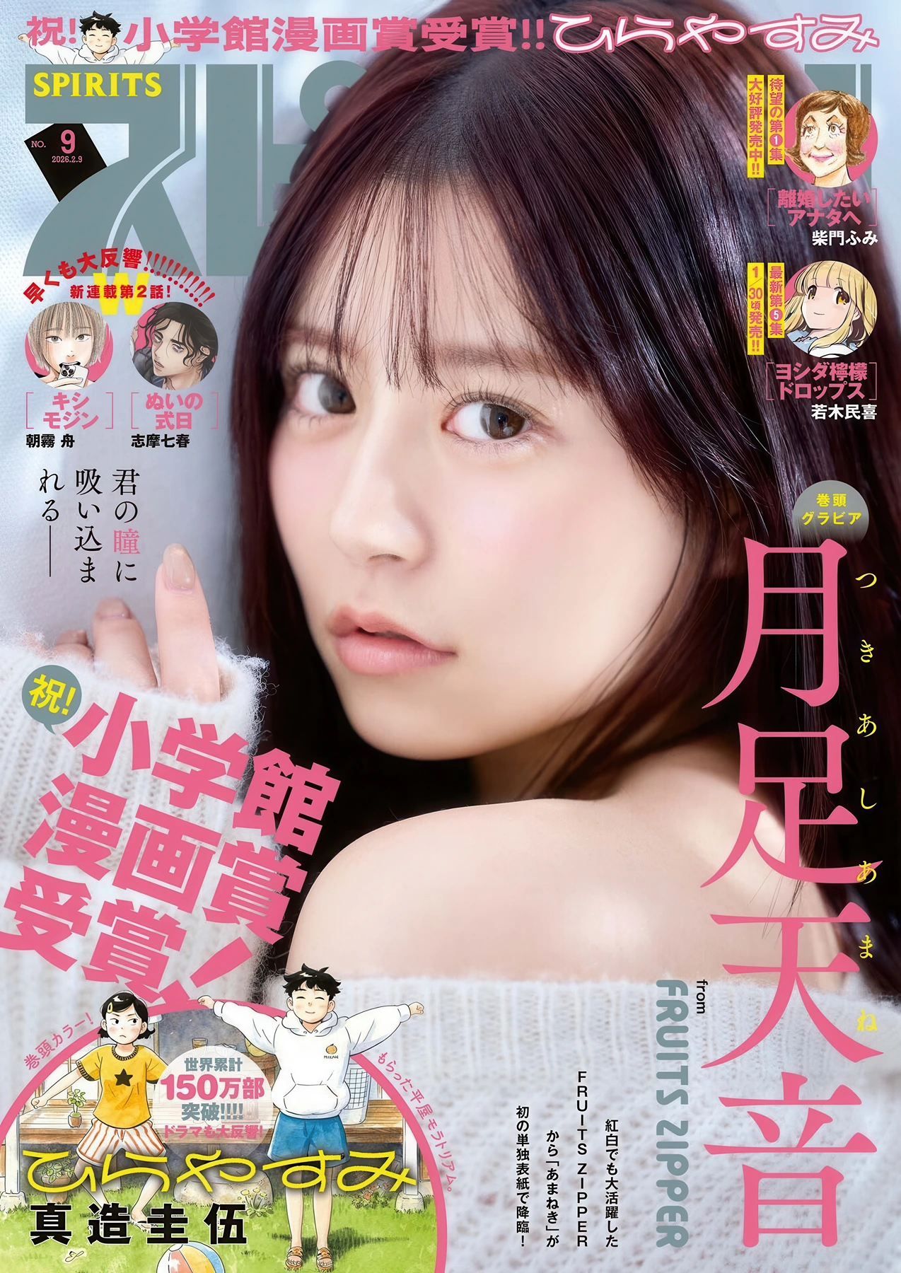 月足天音, Big Comic Spirits 2026 No.09 (ビッグコミックスピリッツ 2026年9号) 6枚目