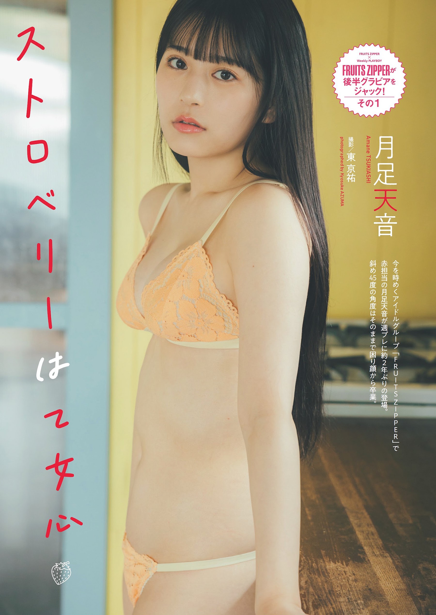 Weekly Playboy 2024.05.20 No.20-21 月足天音(FRUITS ZIPPER)『ストロベリーは乙女心』 3枚目