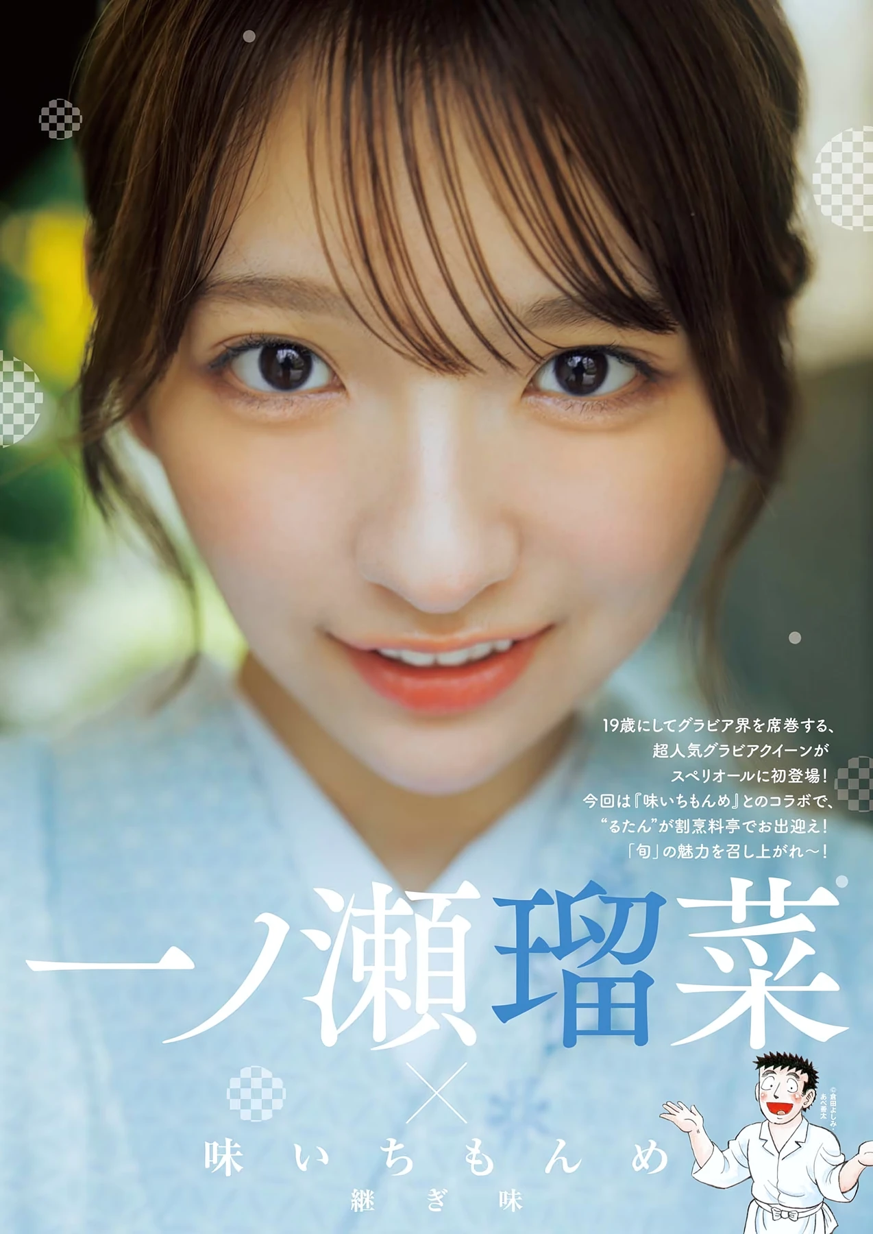 Runa Ichinose 一ノ瀬瑠菜 – Big Comic Spirits 2026 No.16 (ビッグコミックスピリッツ 2026年16号) 3枚目