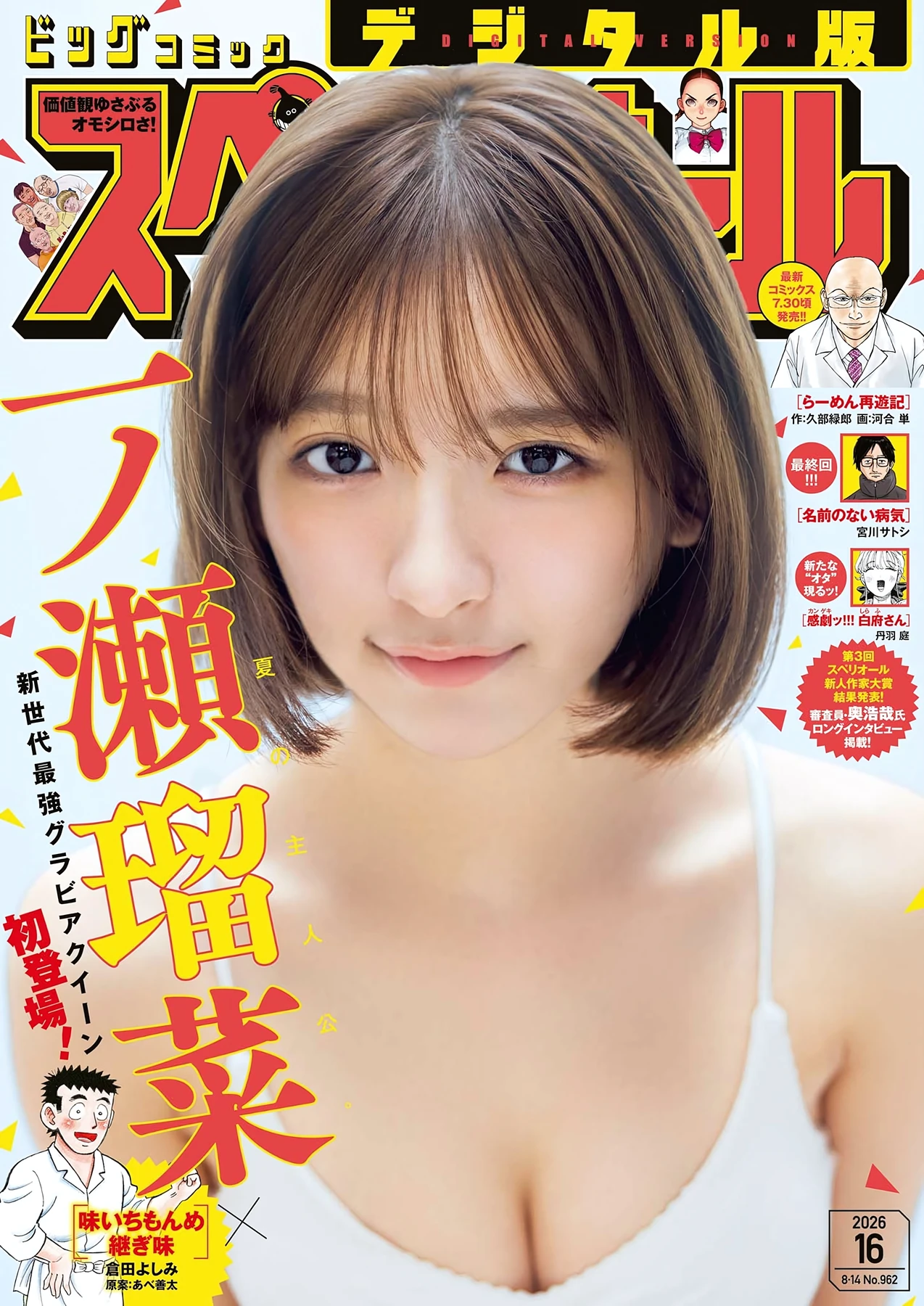 Runa Ichinose 一ノ瀬瑠菜 – Big Comic Spirits 2026 No.16 (ビッグコミックスピリッツ 2026年16号) 6枚目