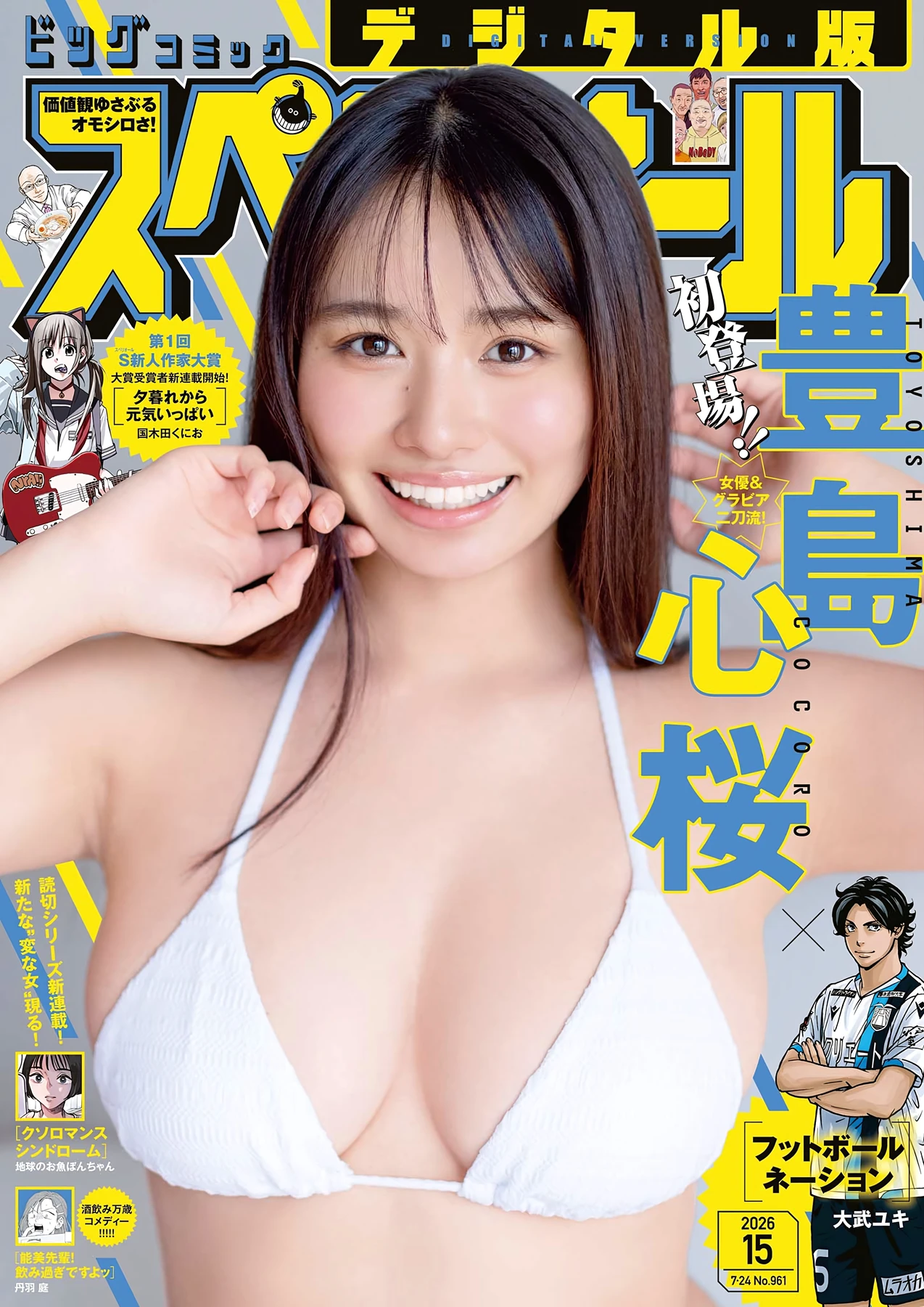 Cocoro Toyoshima 豊島心桜 – Big Comic Spirits 2026 No.15 (ビッグコミックスピリッツ 2026年15号) 1枚目