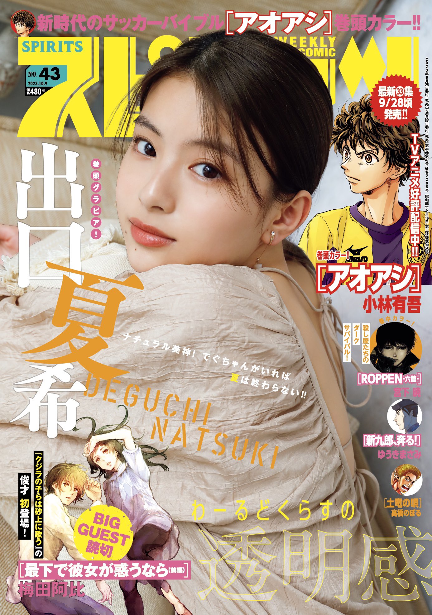Weekly Big Comic Spirits 週刊ビッグコミックスピリッツ 2023.10.07 No.43 出口夏希 2枚目