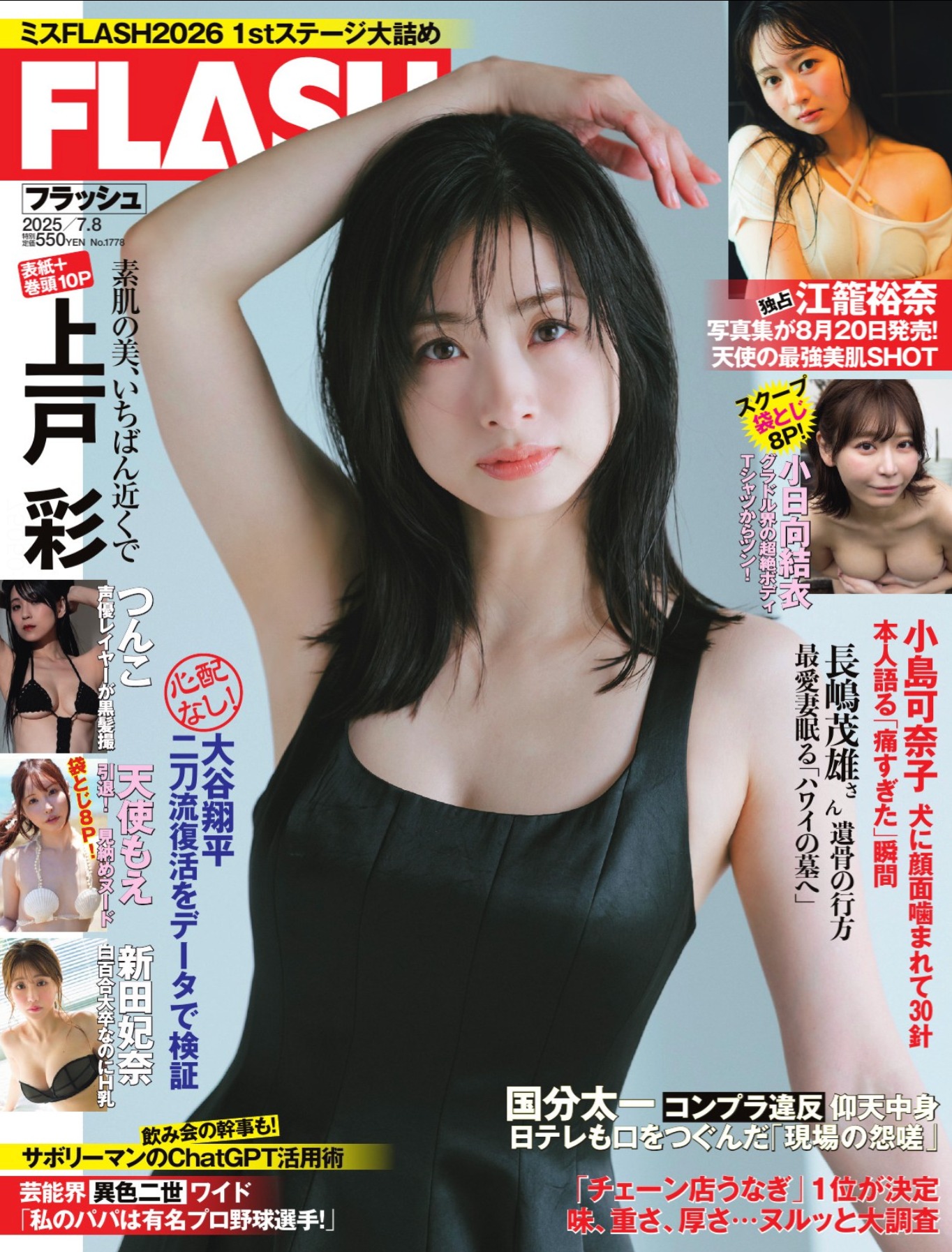 上戸彩 FLASH No.1778 6枚目