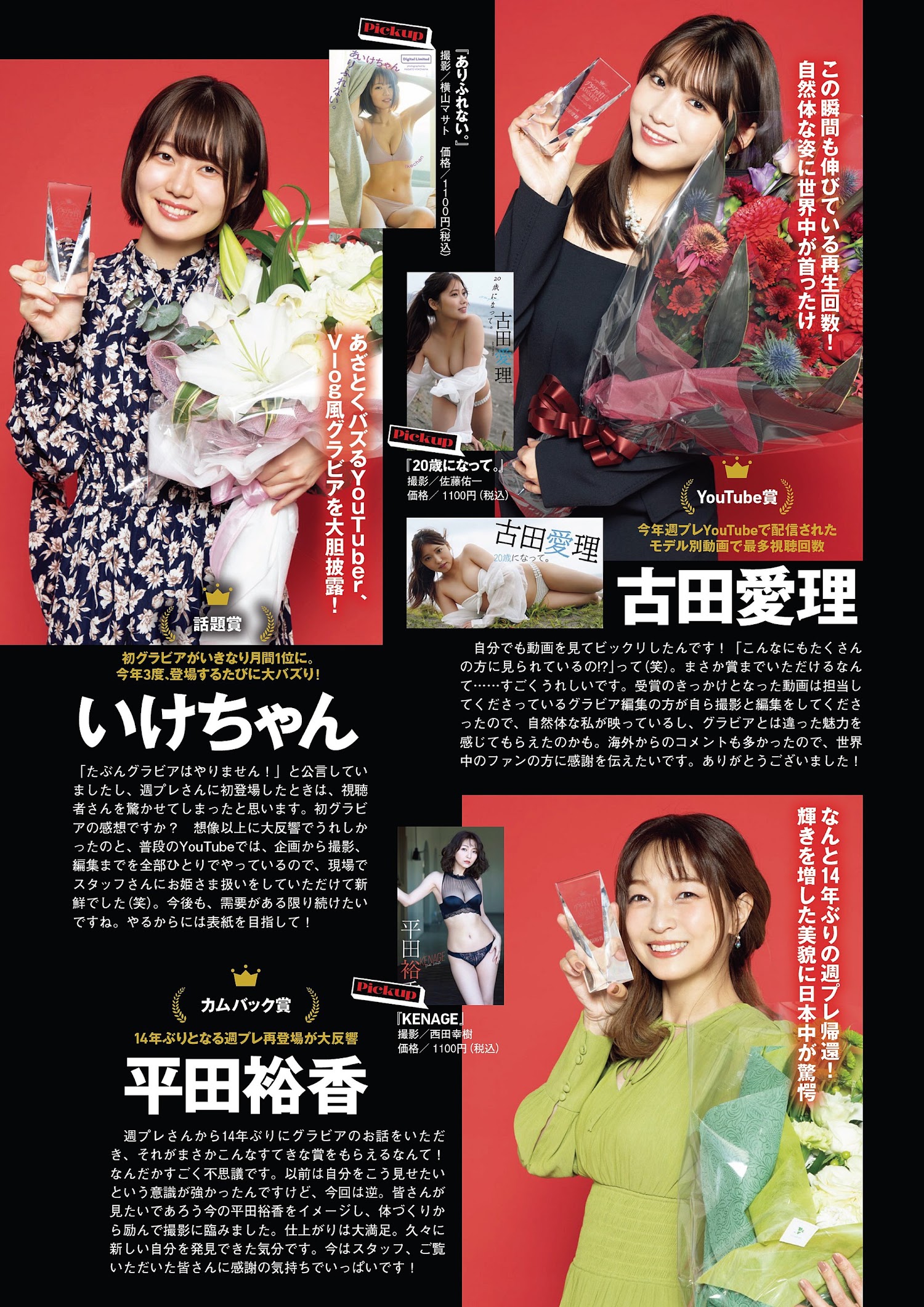 Weekly Playboy 2022.12.19 No.51 グラジャパ!アワード2022!! 雪平莉左/村島未悠/菊地姫奈/古田愛理/いけちゃん/平田裕香/志田音々/高田里穂 1枚目