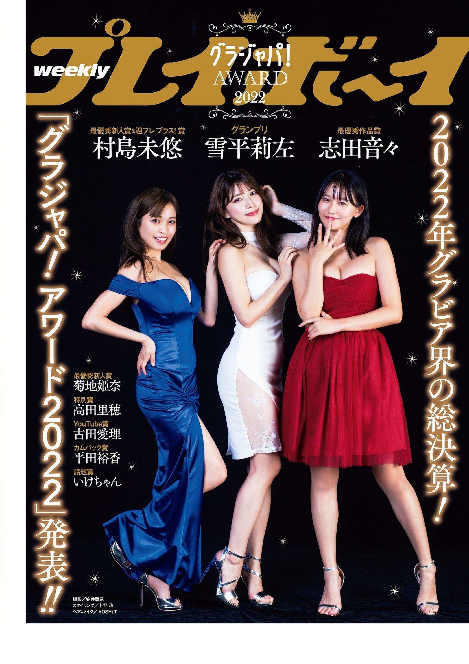 Weekly Playboy 2022.12.19 No.51 グラジャパ!アワード2022!! 雪平莉左/村島未悠/菊地姫奈/古田愛理/いけちゃん/平田裕香/志田音々/高田里穂 2枚目
