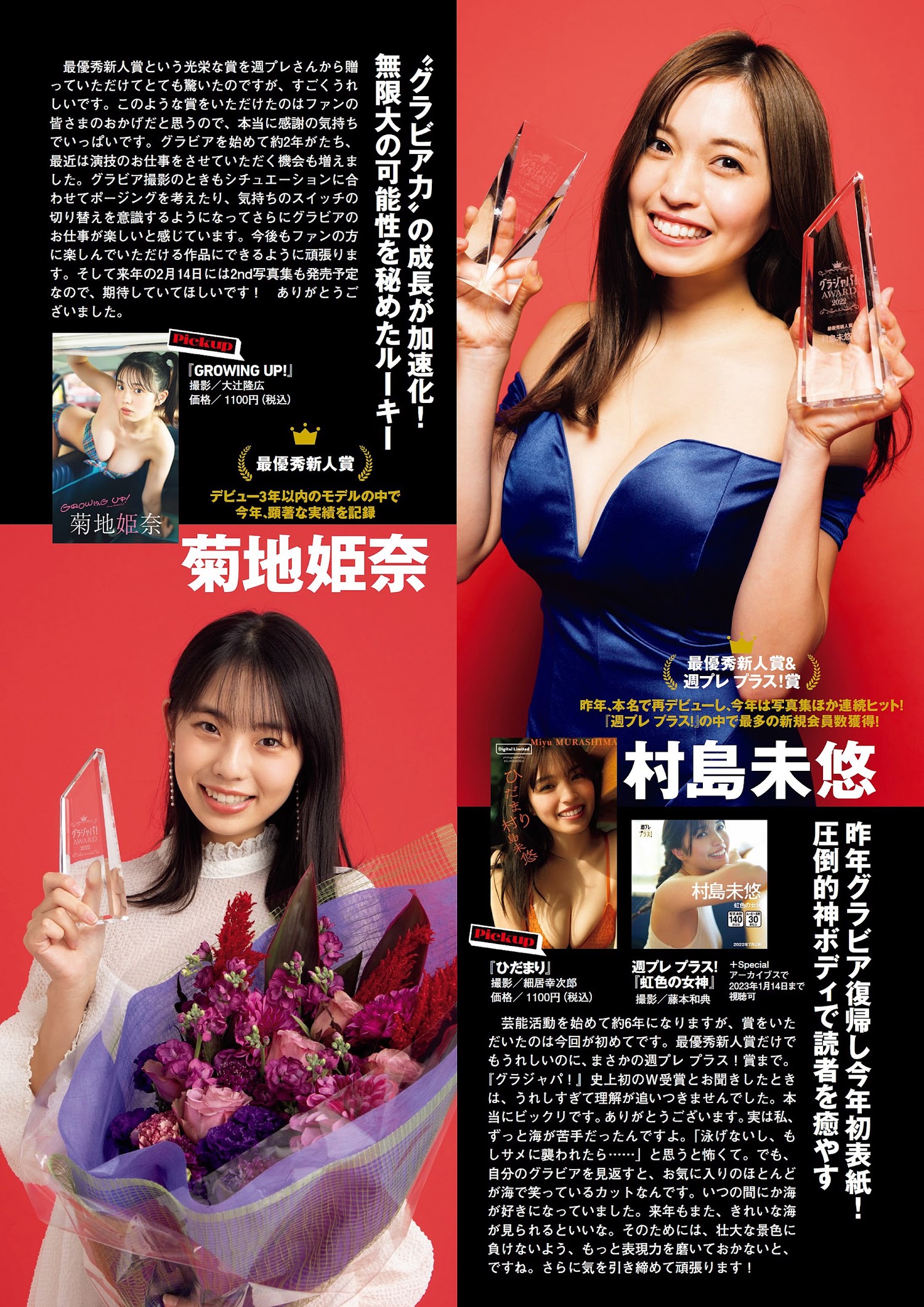 Weekly Playboy 2022.12.19 No.51 グラジャパ!アワード2022!! 雪平莉左/村島未悠/菊地姫奈/古田愛理/いけちゃん/平田裕香/志田音々/高田里穂 3枚目