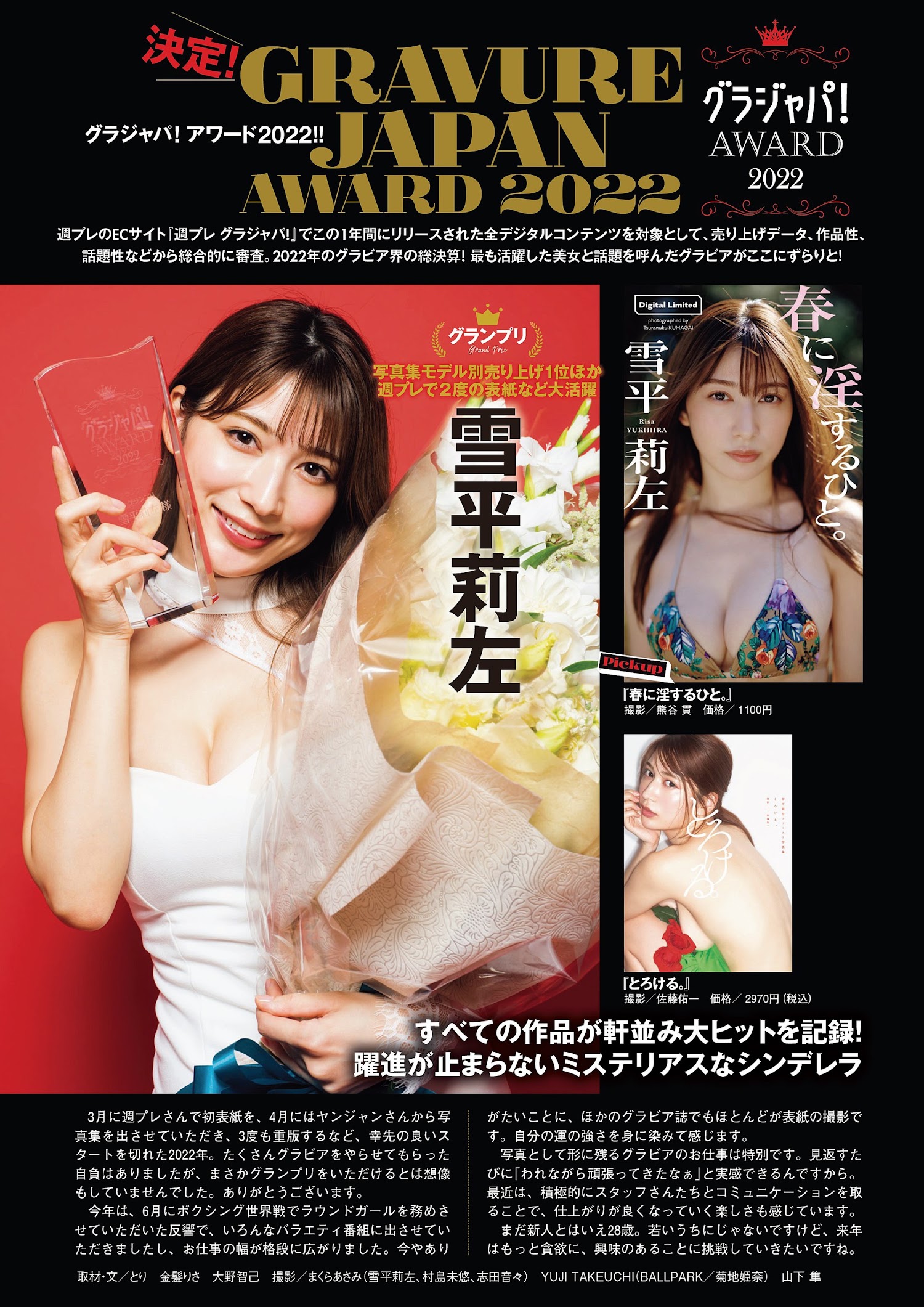 Weekly Playboy 2022.12.19 No.51 グラジャパ!アワード2022!! 雪平莉左/村島未悠/菊地姫奈/古田愛理/いけちゃん/平田裕香/志田音々/高田里穂 4枚目