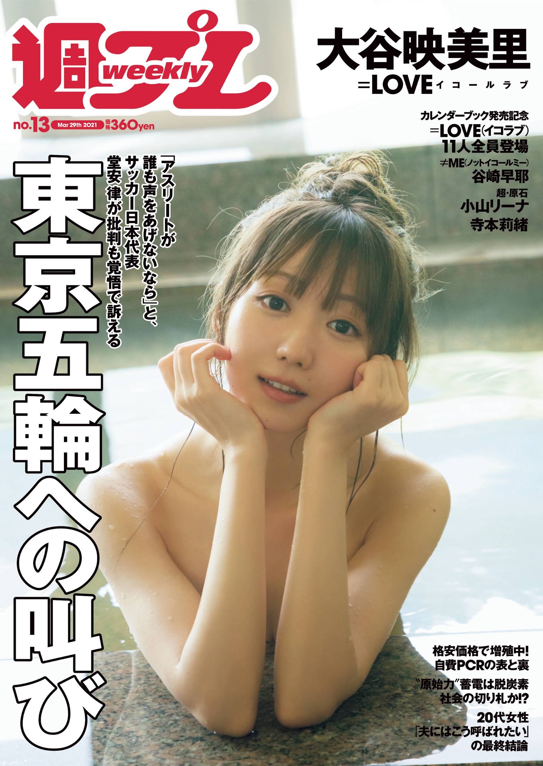 Weekly Playboy 2021.03.29 No.13 大谷映美里 (=LOVE) ずっと、好きな人。 5枚目