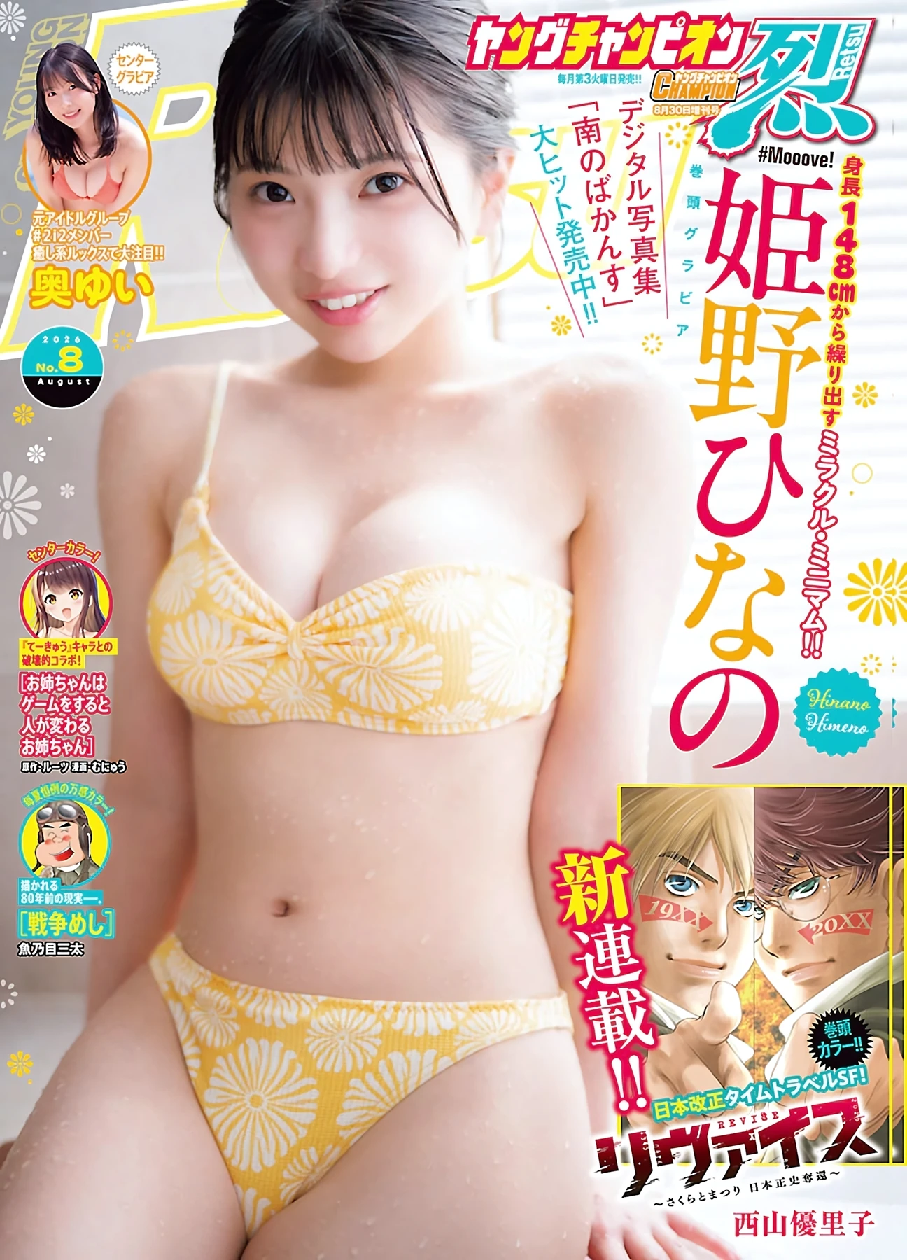 Hinano Himeno 姫野ひなの – Young Champion Retsu 2026 No.08 (ヤングチャンピオン烈 2026年8号) 5枚目